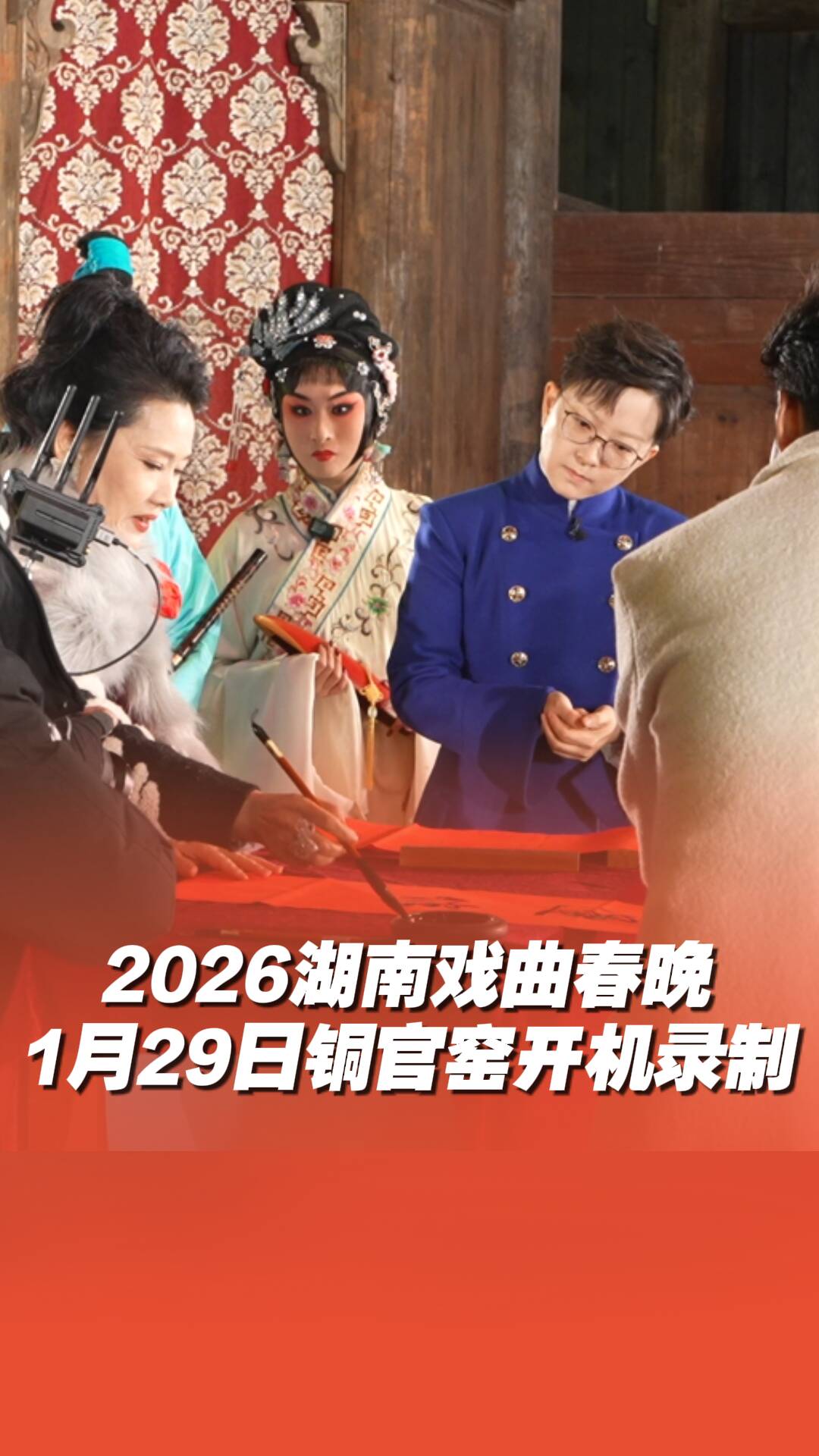 《2026湖南戏曲春晚》1月29日铜官窑国风乐园开录！