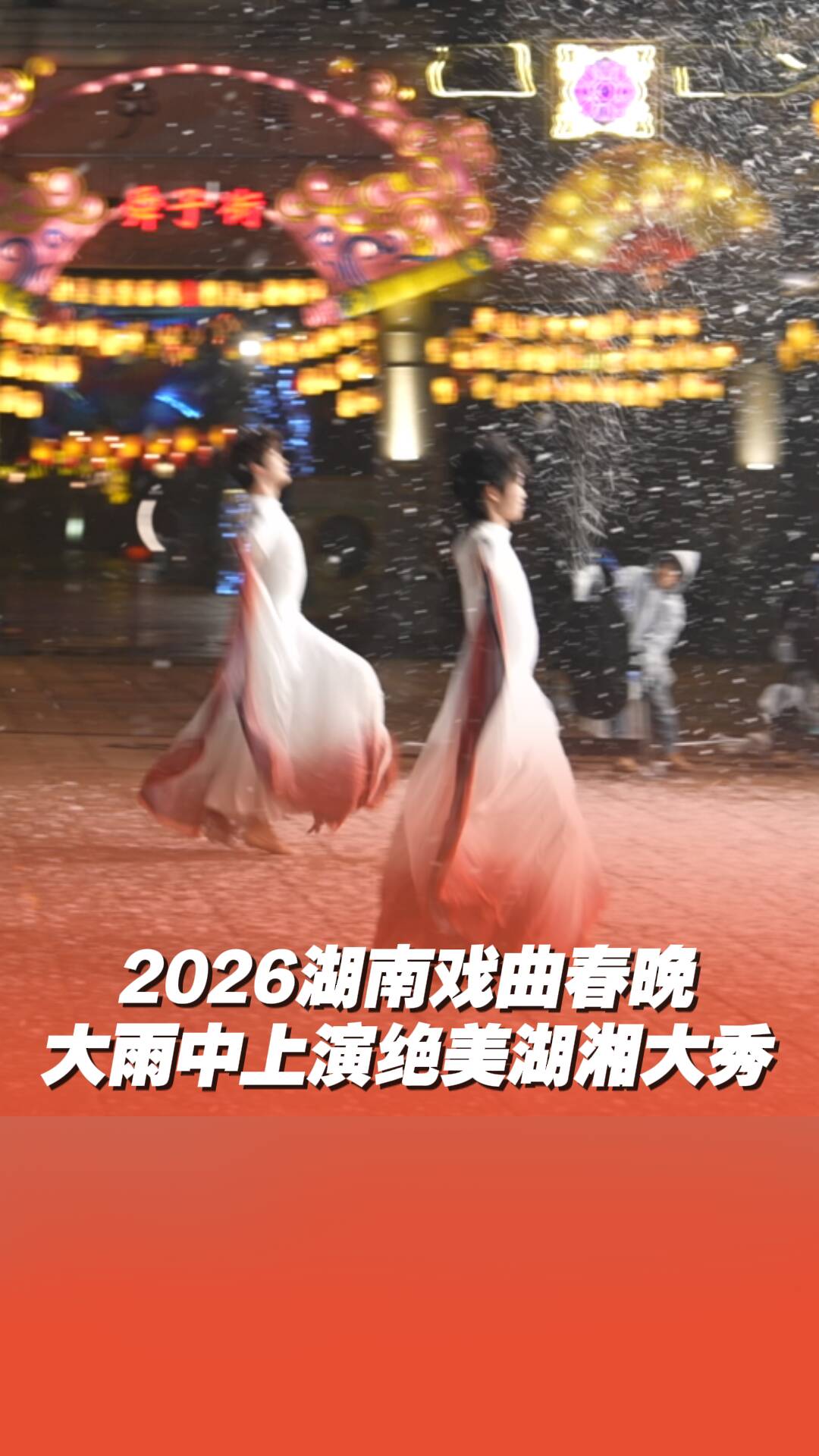 长沙铜官窑雨中上演绝美湖湘大秀