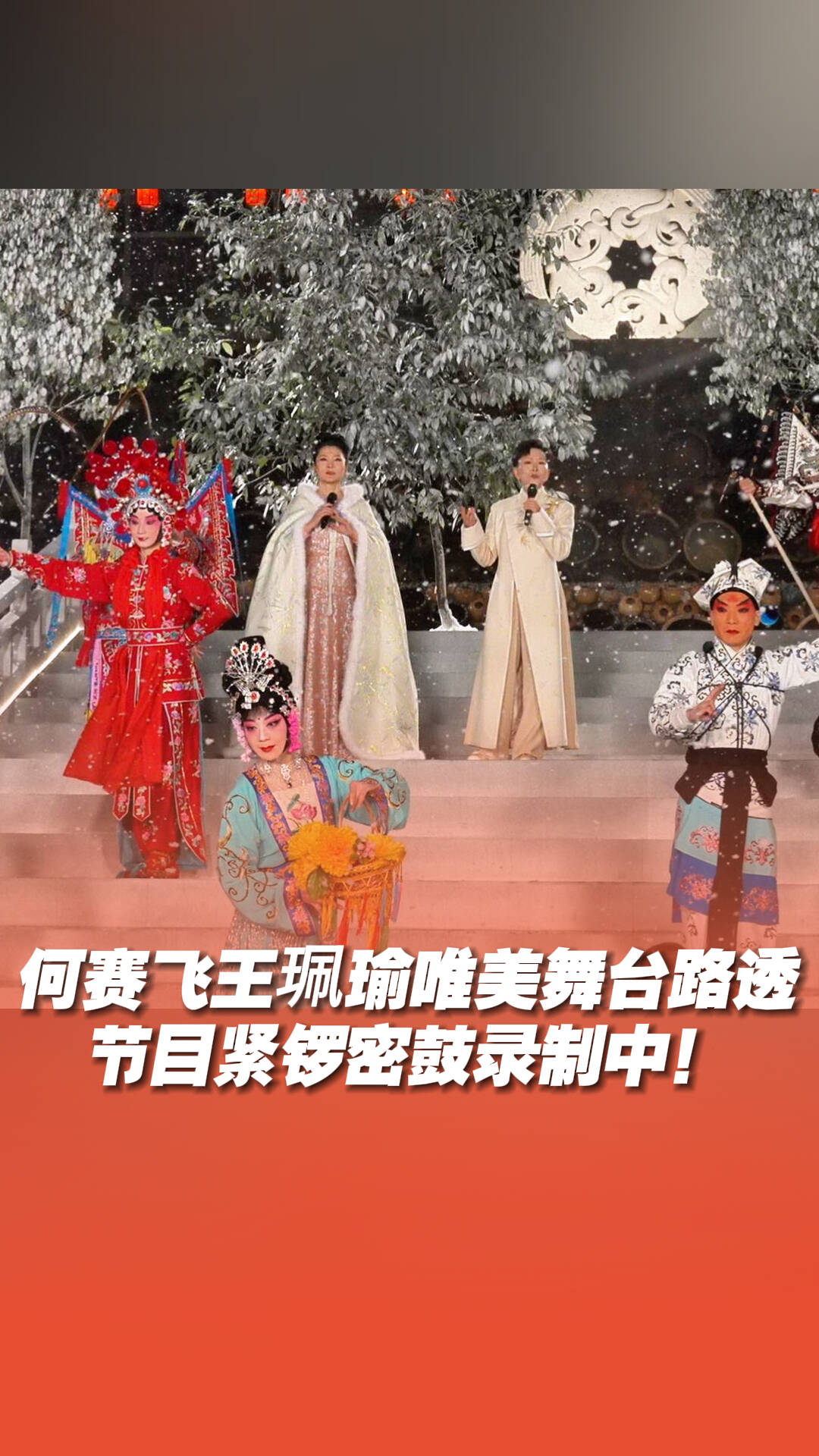 何赛飞王珮瑜唯美舞台路透，节目紧锣密鼓录制中！