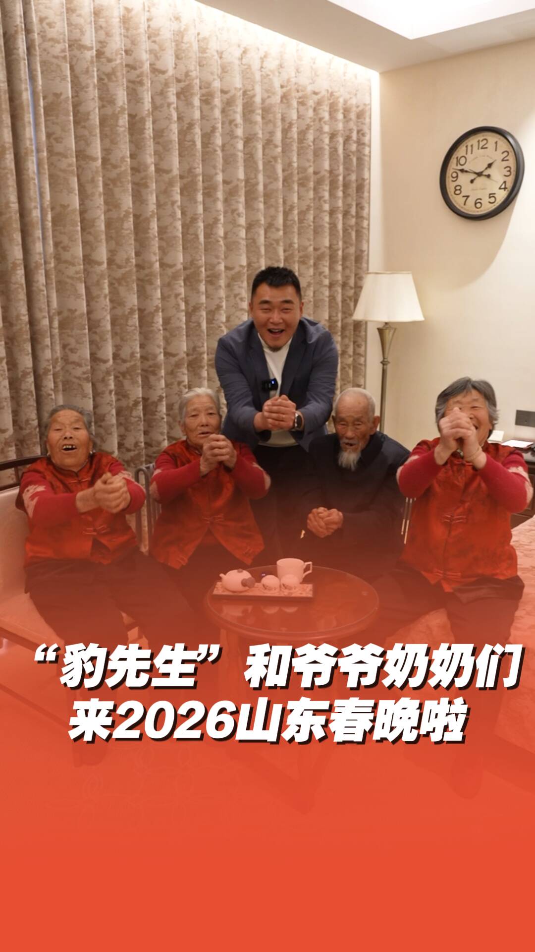 “豹先生”和爷爷奶奶们来《2026山东春晚》啦！