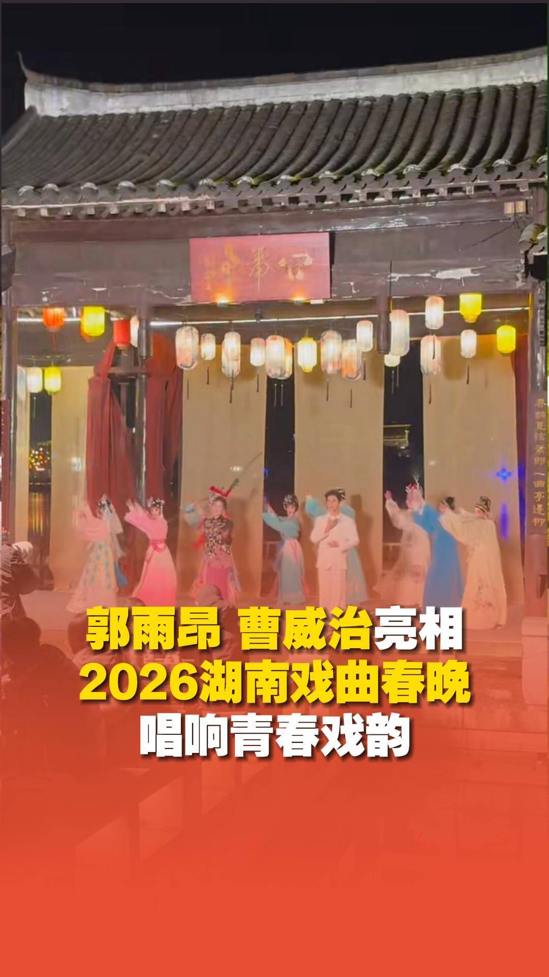 郭雨昂、曹威治长沙铜官窑惊艳亮相《2026湖南戏曲春晚》