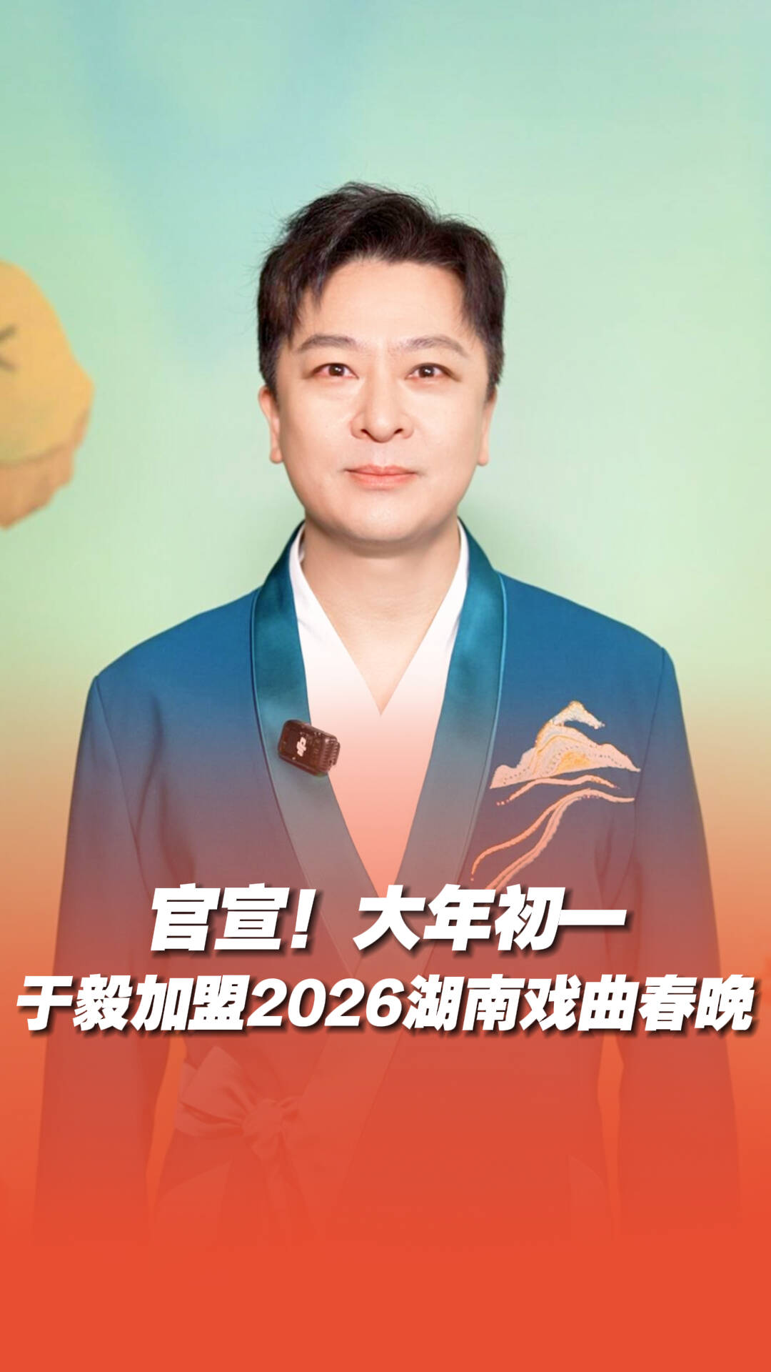 官宣!于毅加盟《2026湖南戏曲春晚》