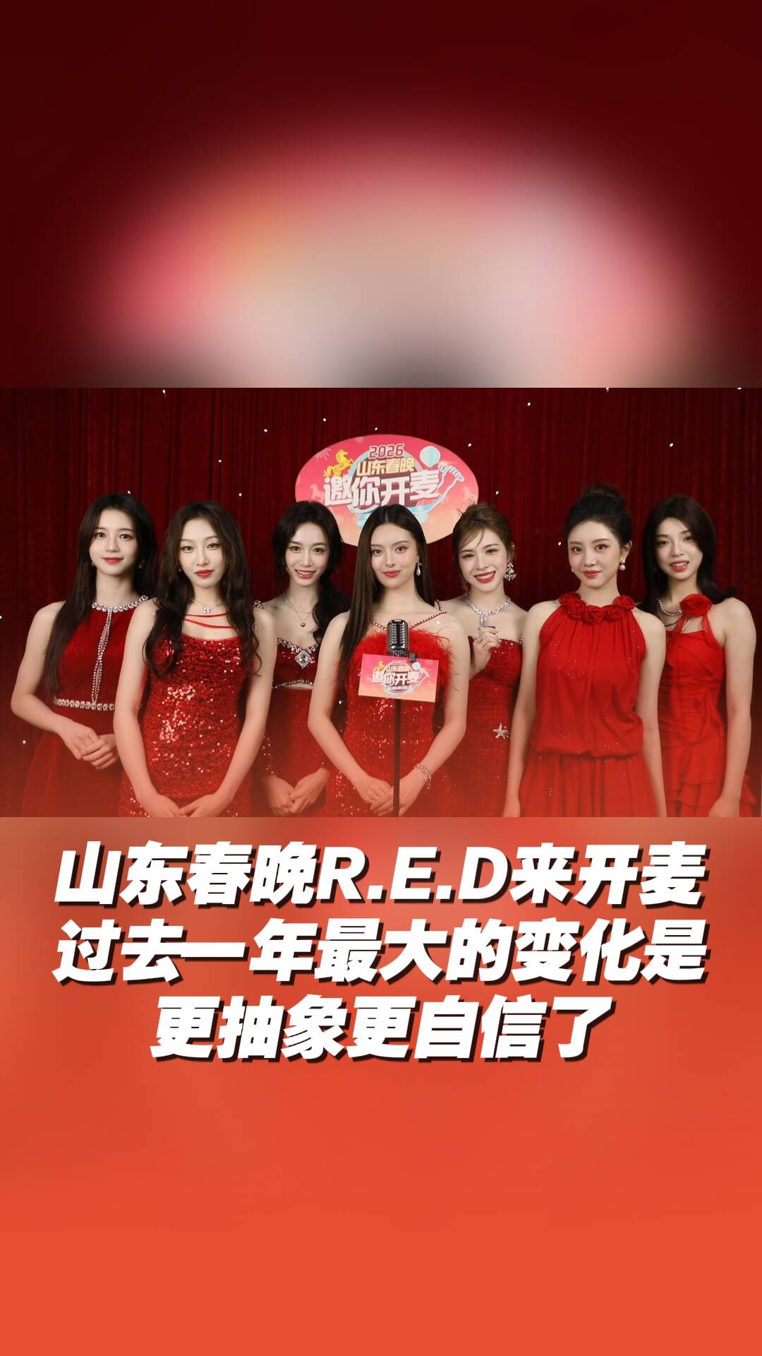 《2026山东春晚》R.E.D女团来开麦:一年过去更抽象、更自信、更R.E.D了