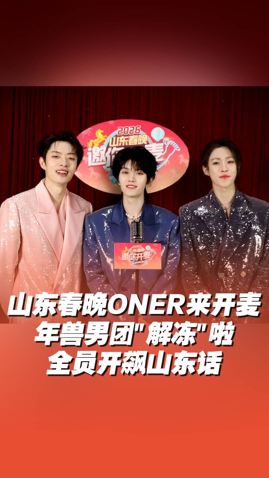 《2026山东春晚》“ONER”来开麦,全员开飙山东话!