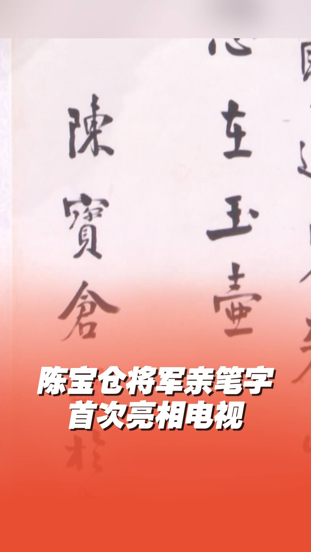 《2026山东春晚》陈宝仓将军亲笔字首次亮相