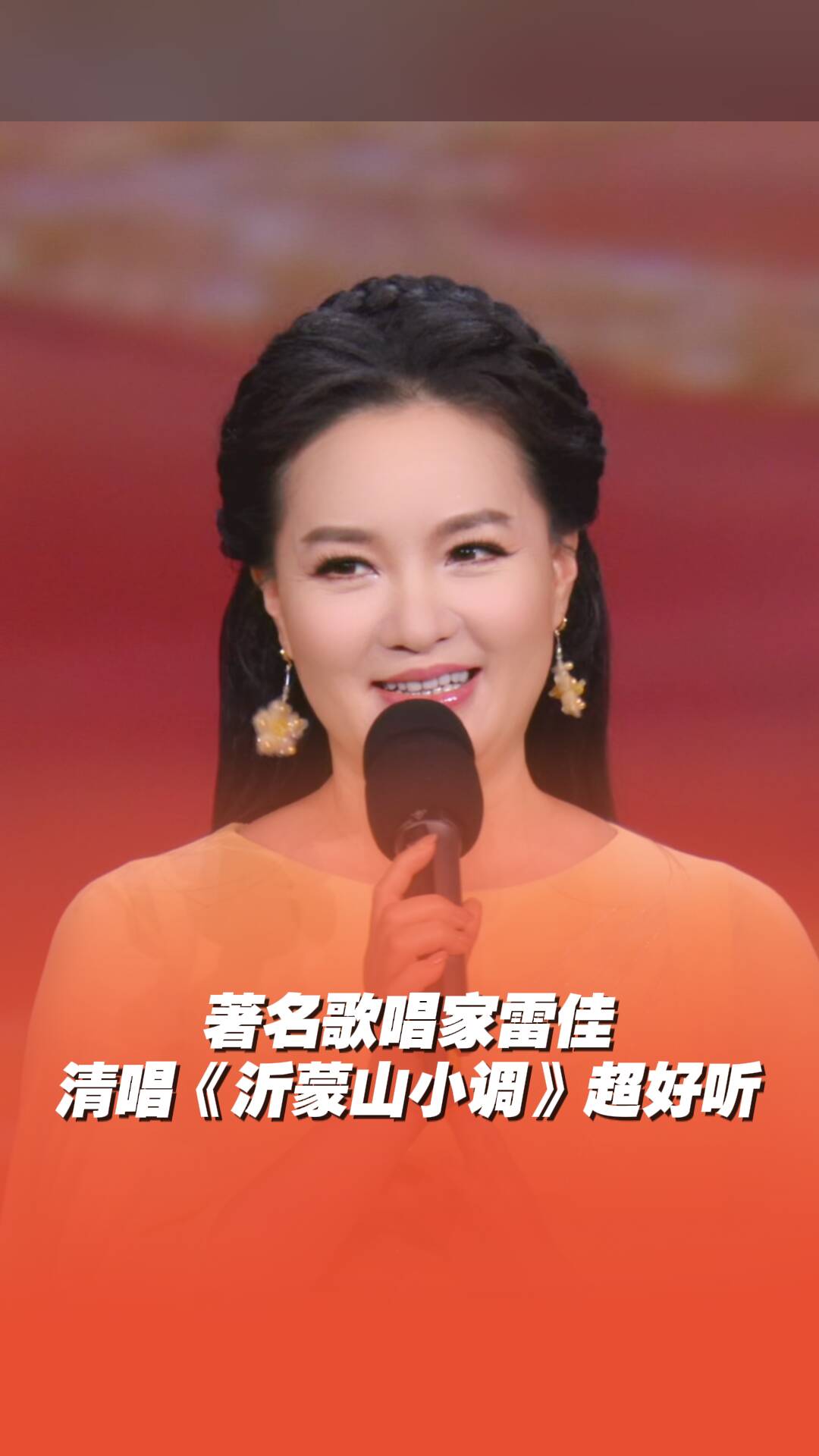 《2026山东春晚》雷佳清唱《沂蒙山小调》,沉浸式超好听!