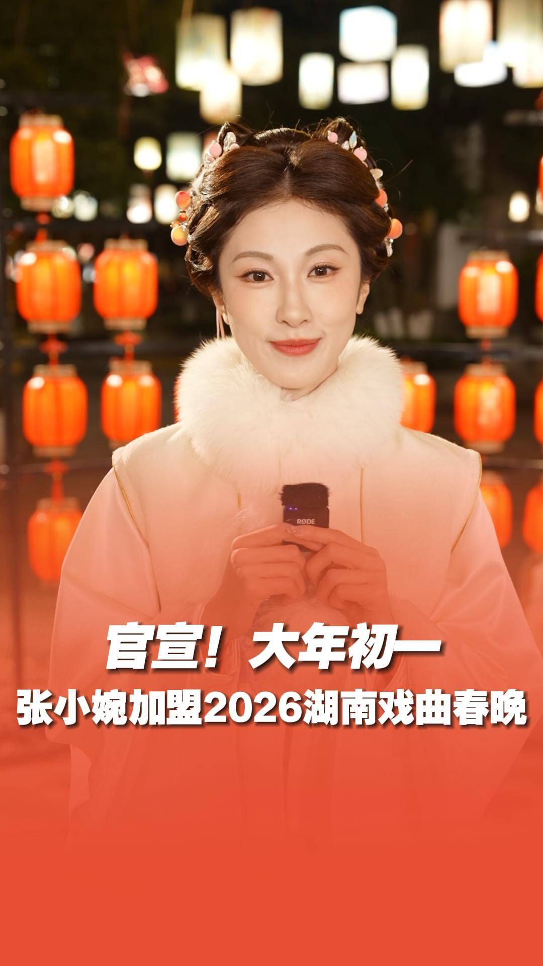 官宣!张小婉加盟《2026湖南戏曲春晚》