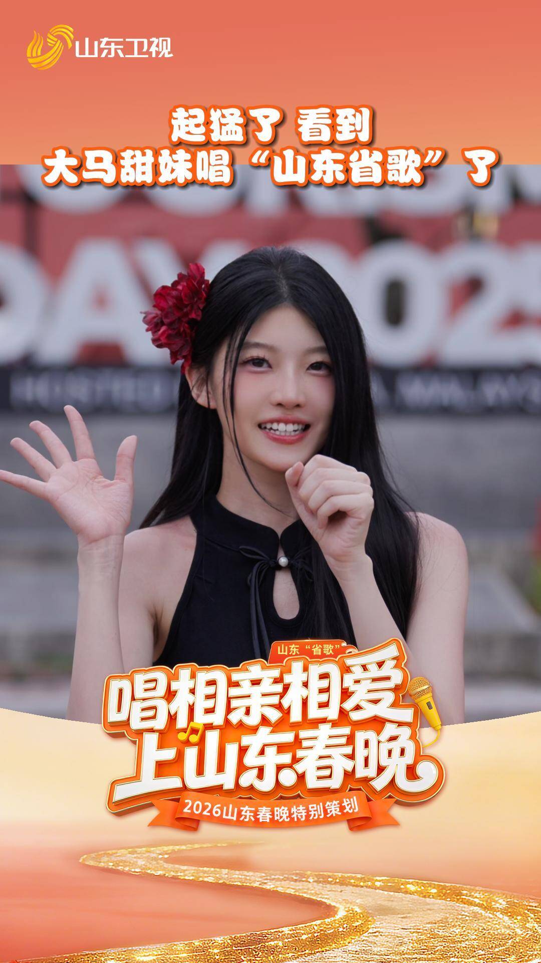 起猛了！看到大马甜妹唱“山东省歌”了