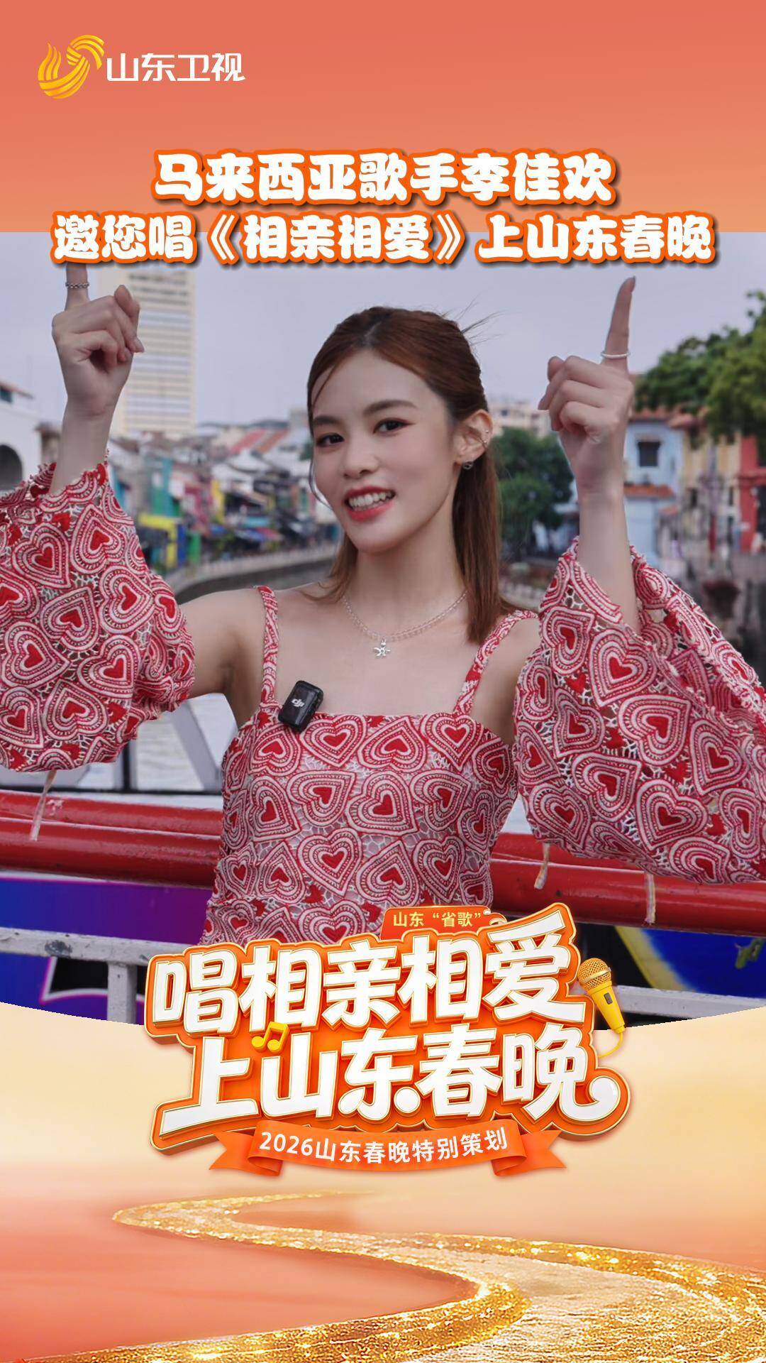 马来西亚歌手李佳欢邀您 唱《相亲相爱》上山东春晚