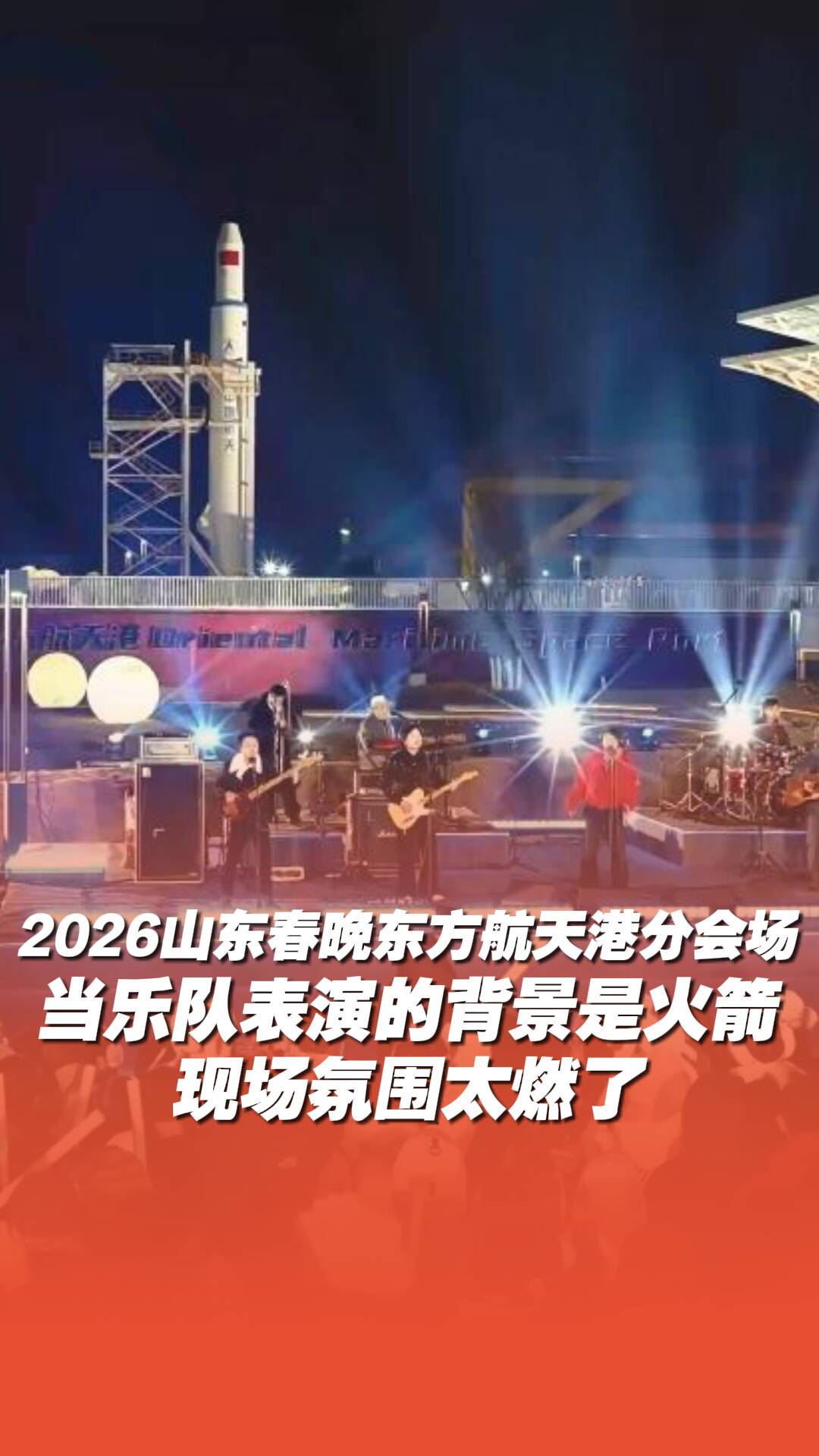 《2026山东春晚》GALA乐队火箭前唱响《追梦赤子心》