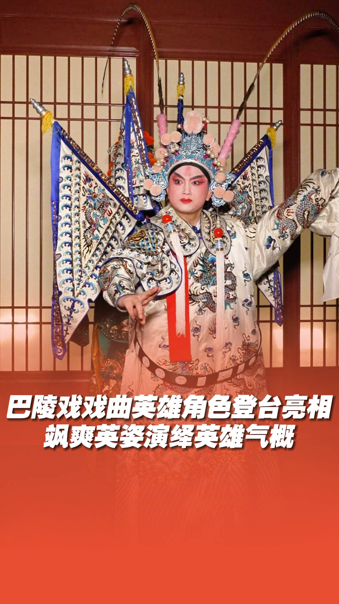 巴陵戏戏曲英雄角色登台亮相