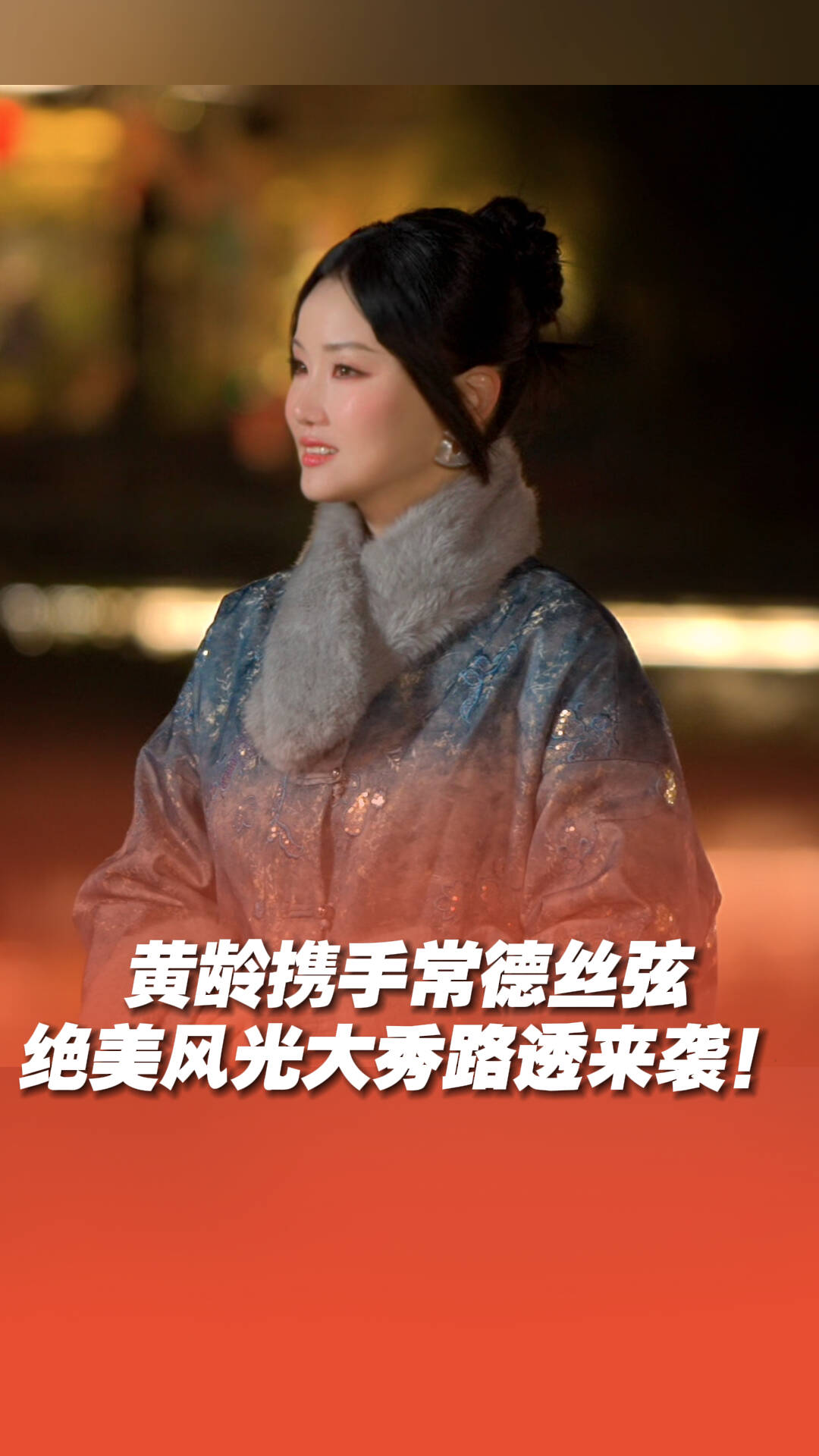 黄龄携手常德丝弦，在河街演绎绝美风光大秀