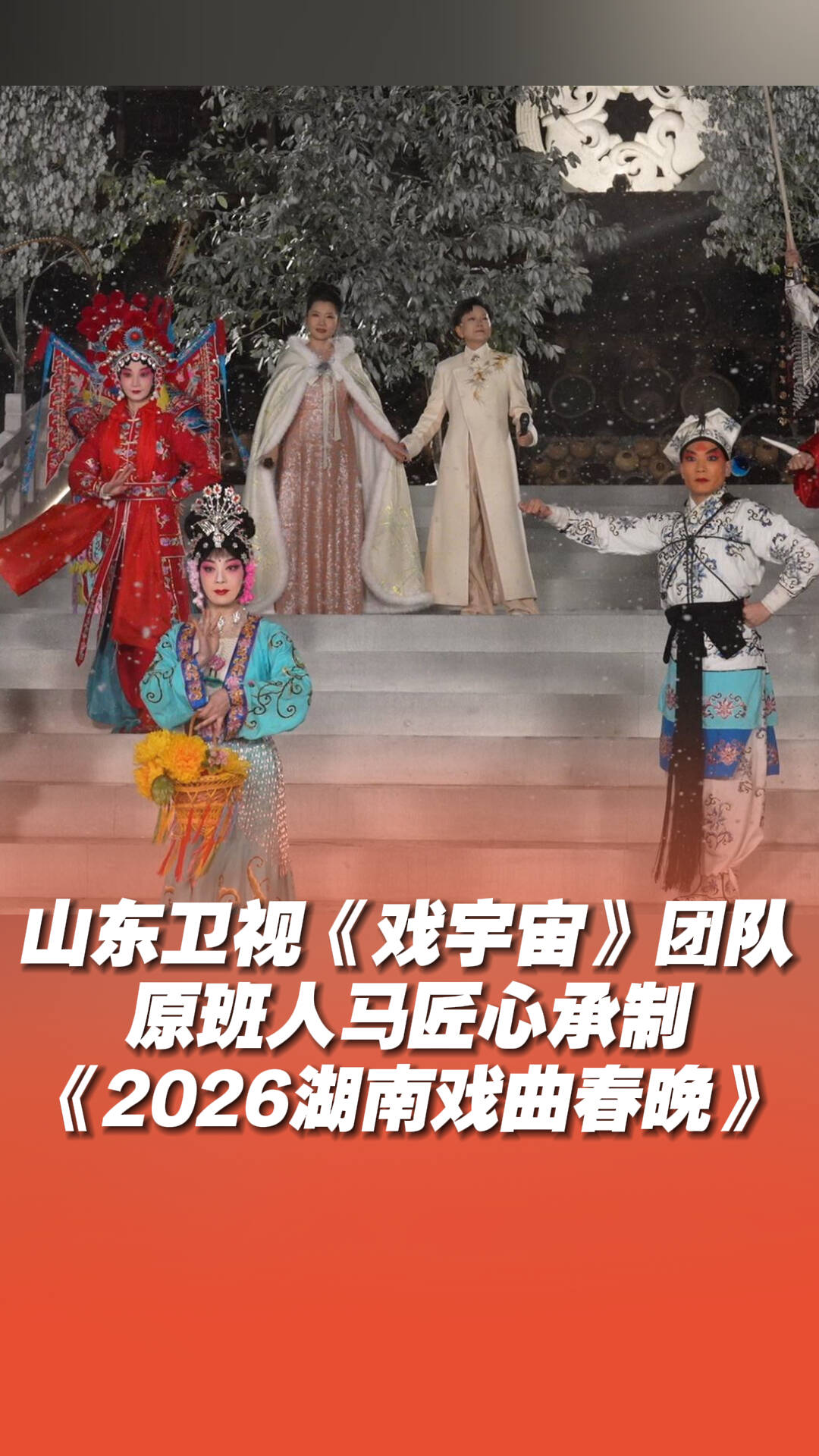《戏宇宙》团队原班人马匠心承制《2026湖南戏曲春晚》
