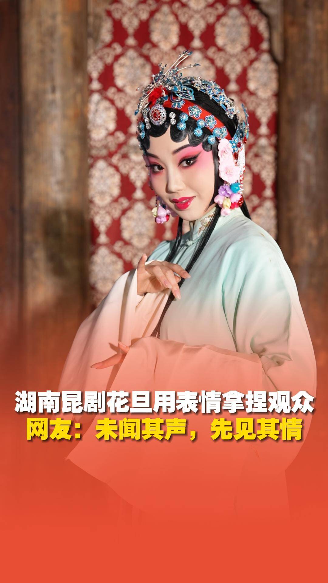 湖南昆剧花旦用表情拿捏观众，网友赞评：未闻其声，先见其情