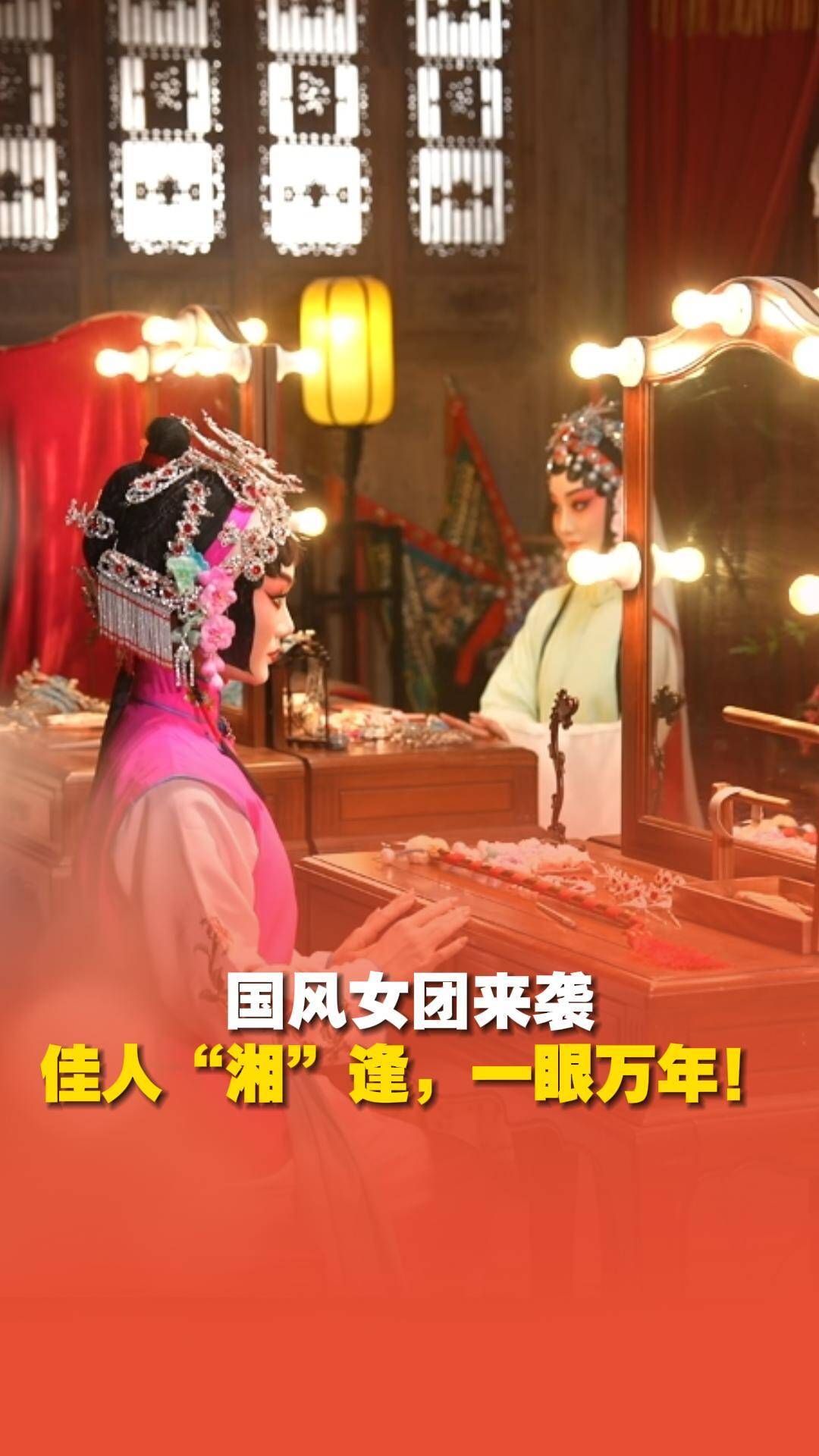 湖南戏曲四朵金花惊艳全场！国风女团来袭，佳人“湘”逢，一眼万年！