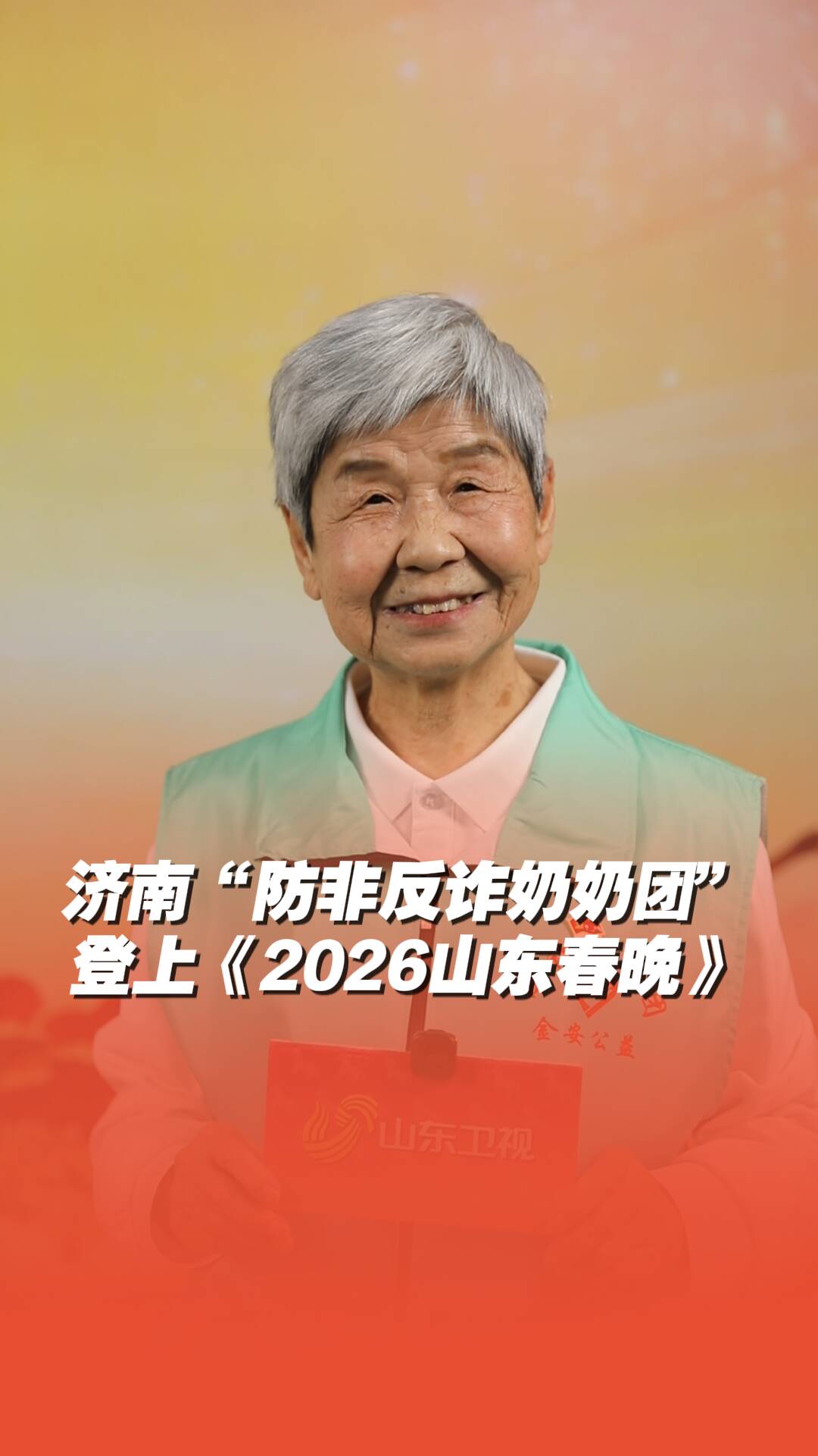 济南“防非反诈奶奶团” 顺口溜总结教大家捂紧“钱袋子”！