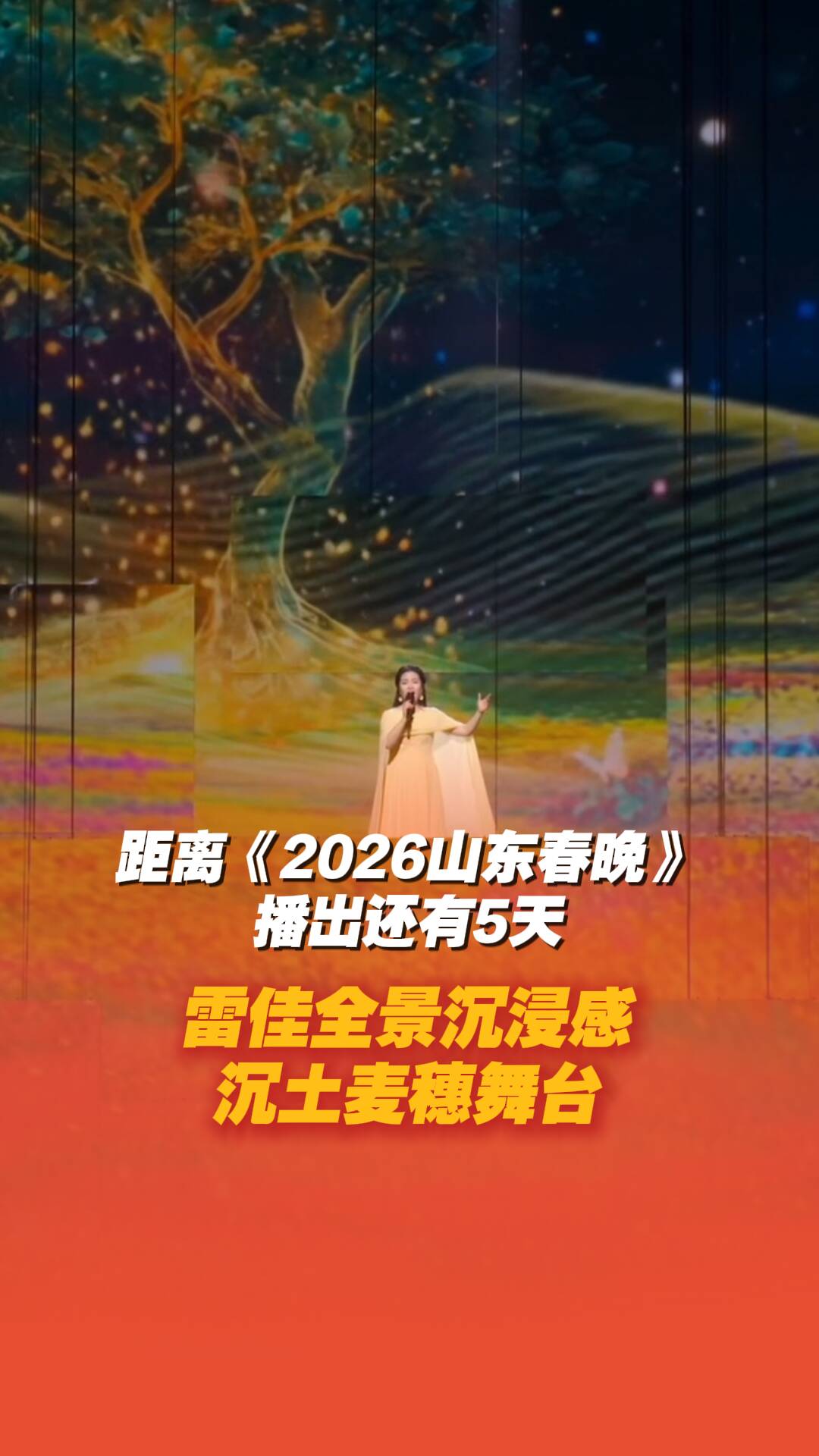 《2026山东春晚》会场宣传片正式发布_山东各地 _山东新闻_新闻_齐鲁网