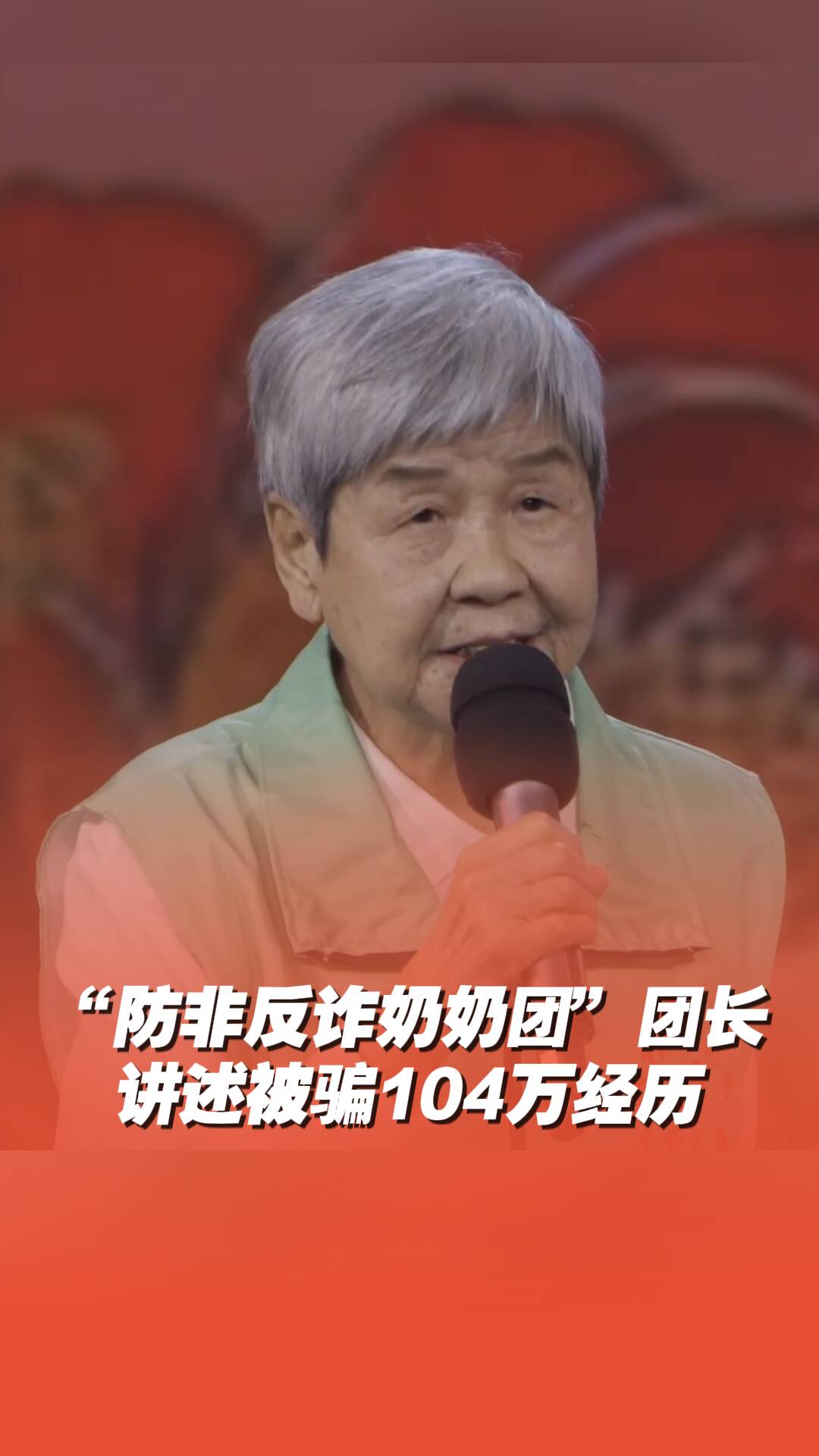 “防非反诈奶奶团”团长讲述被骗104万经历