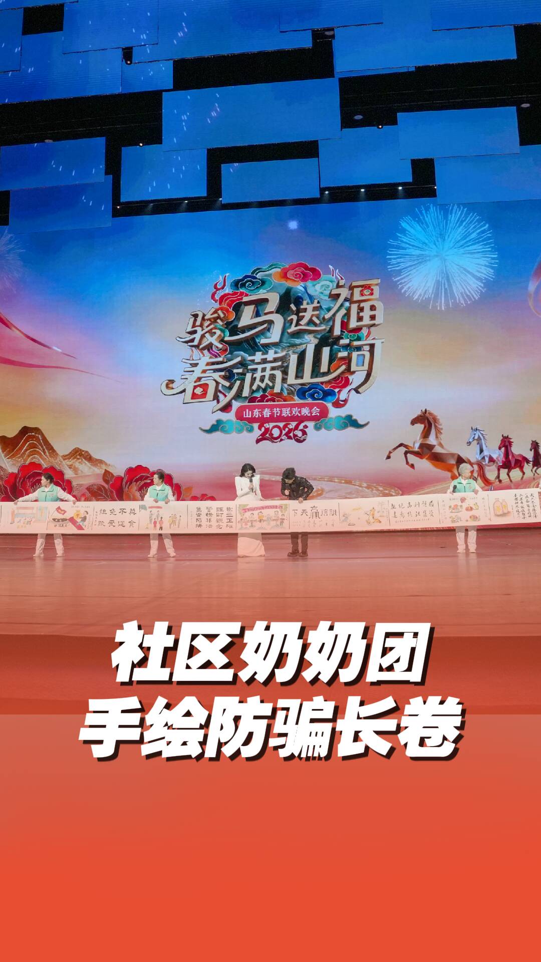 《2026山东春晚》社区奶奶团手绘防骗长卷
