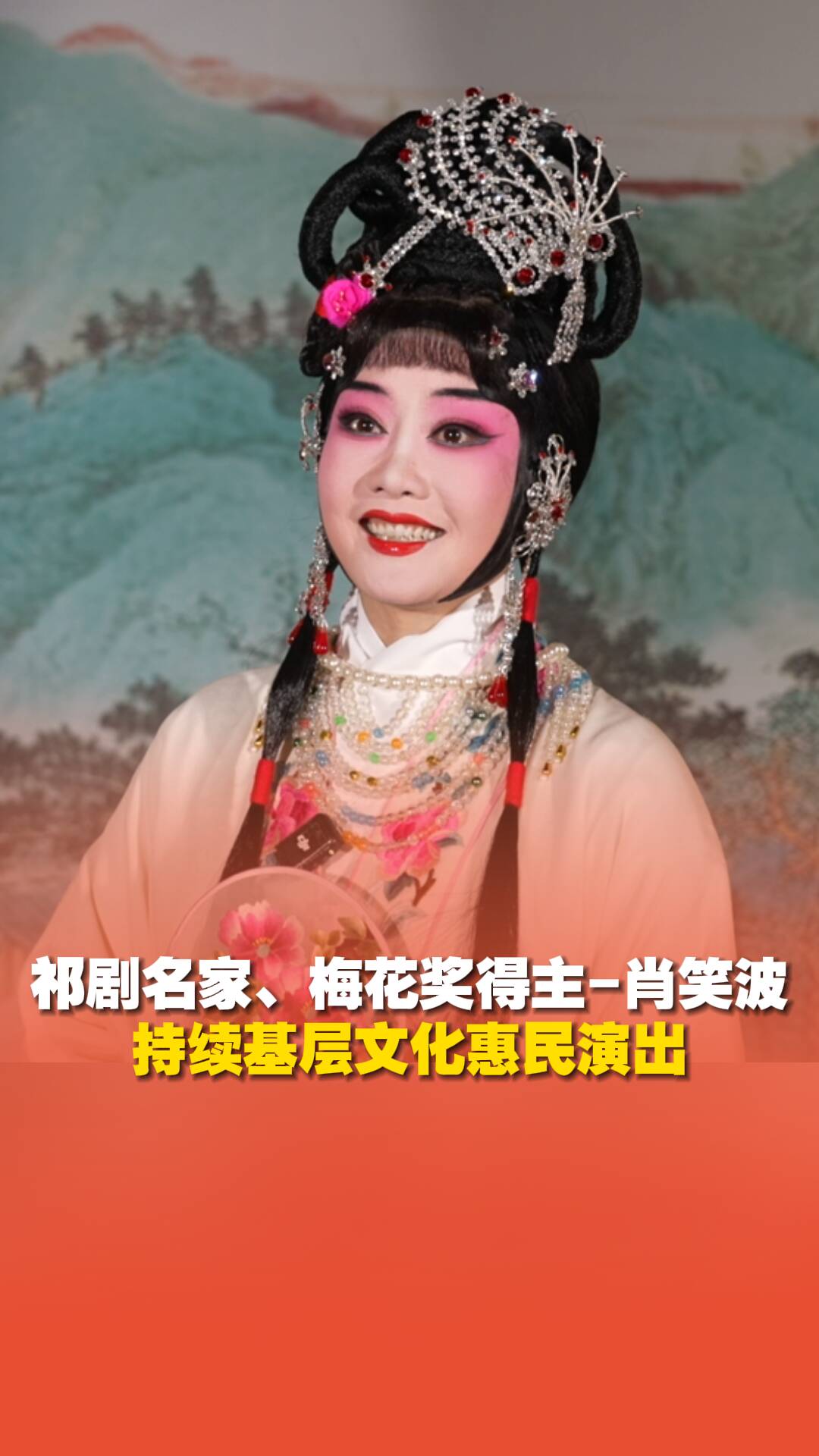 祁剧名家、梅花奖得主肖笑波坚持基层文化惠民演出22载