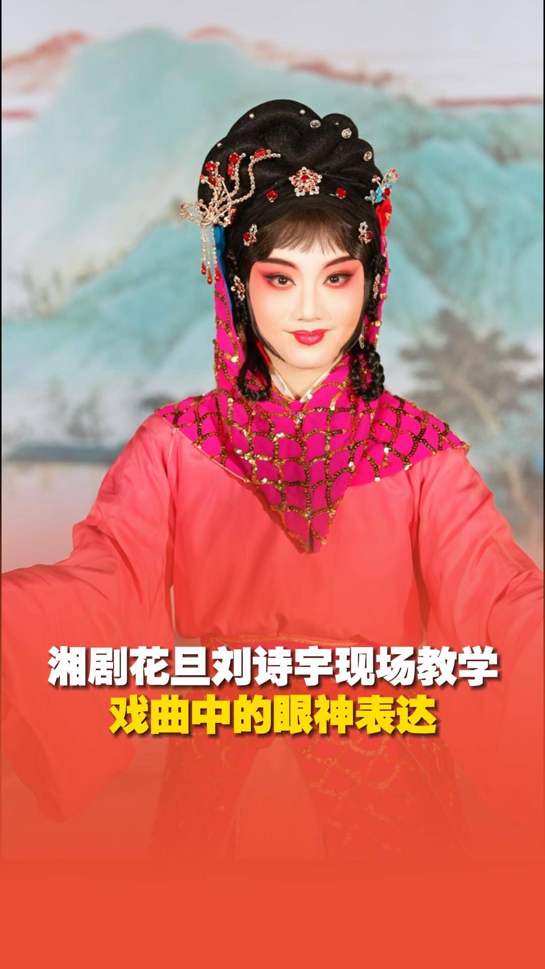 湘剧花旦刘诗宇现场教学，戏曲中的眼神表达