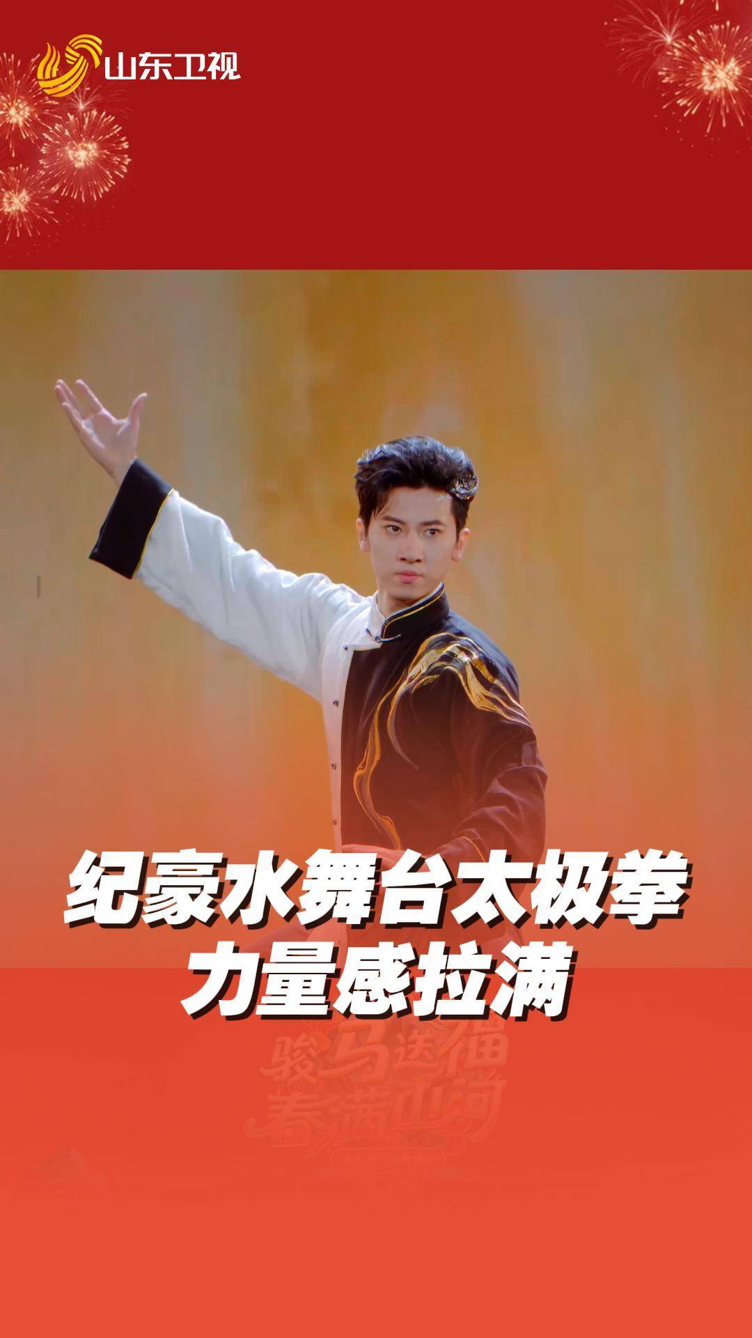 纪豪山东春晚水舞台太极拳力量感拉满