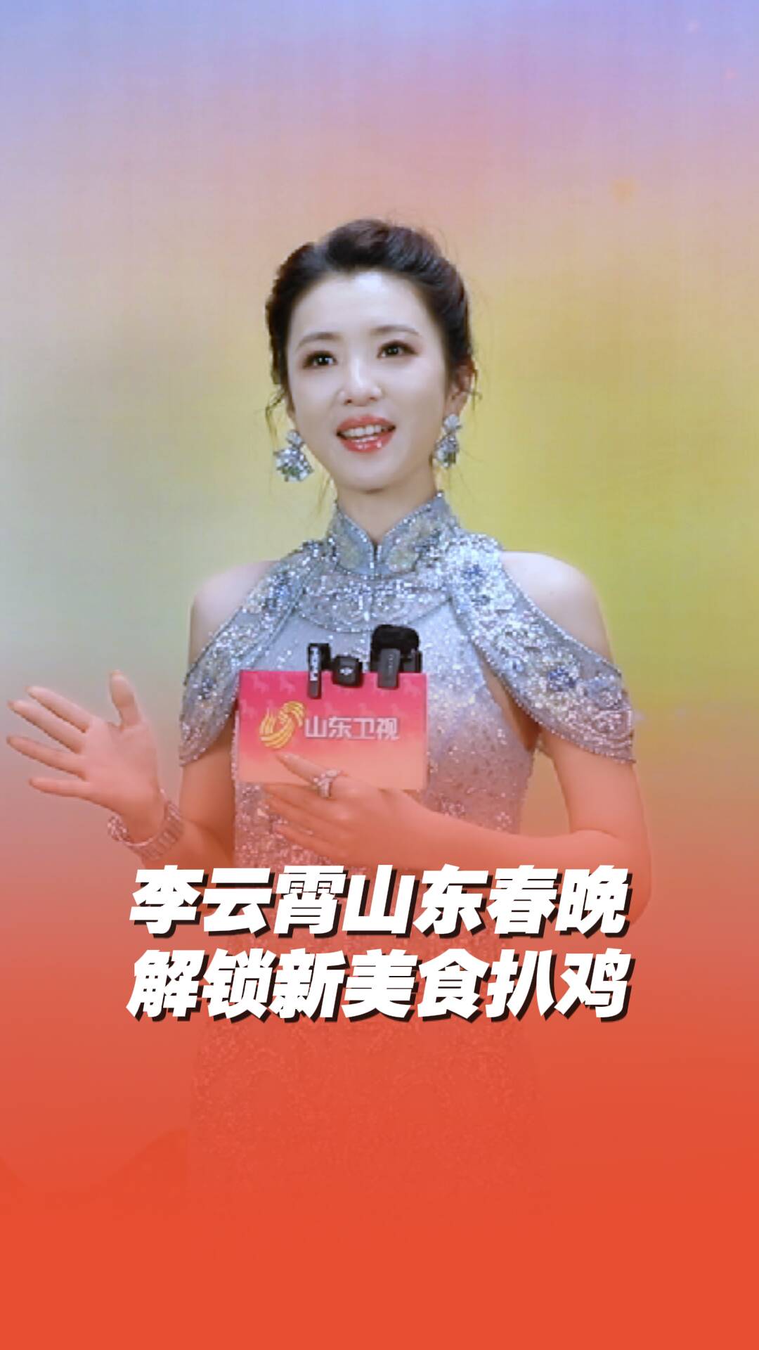 《2026山东春晚》播出倒计时1天 | 李云霄解锁山东美食——德州扒鸡