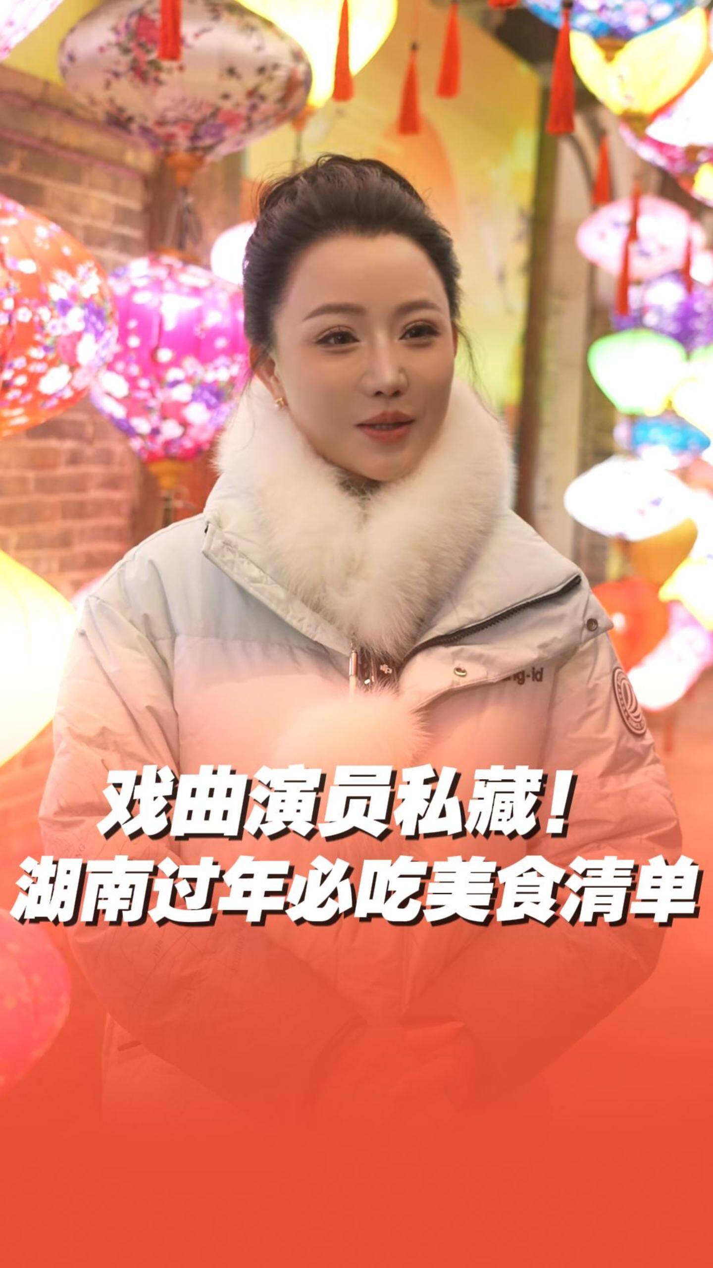 跟随戏曲演员解锁湖南过年地道美食，品味家乡味道