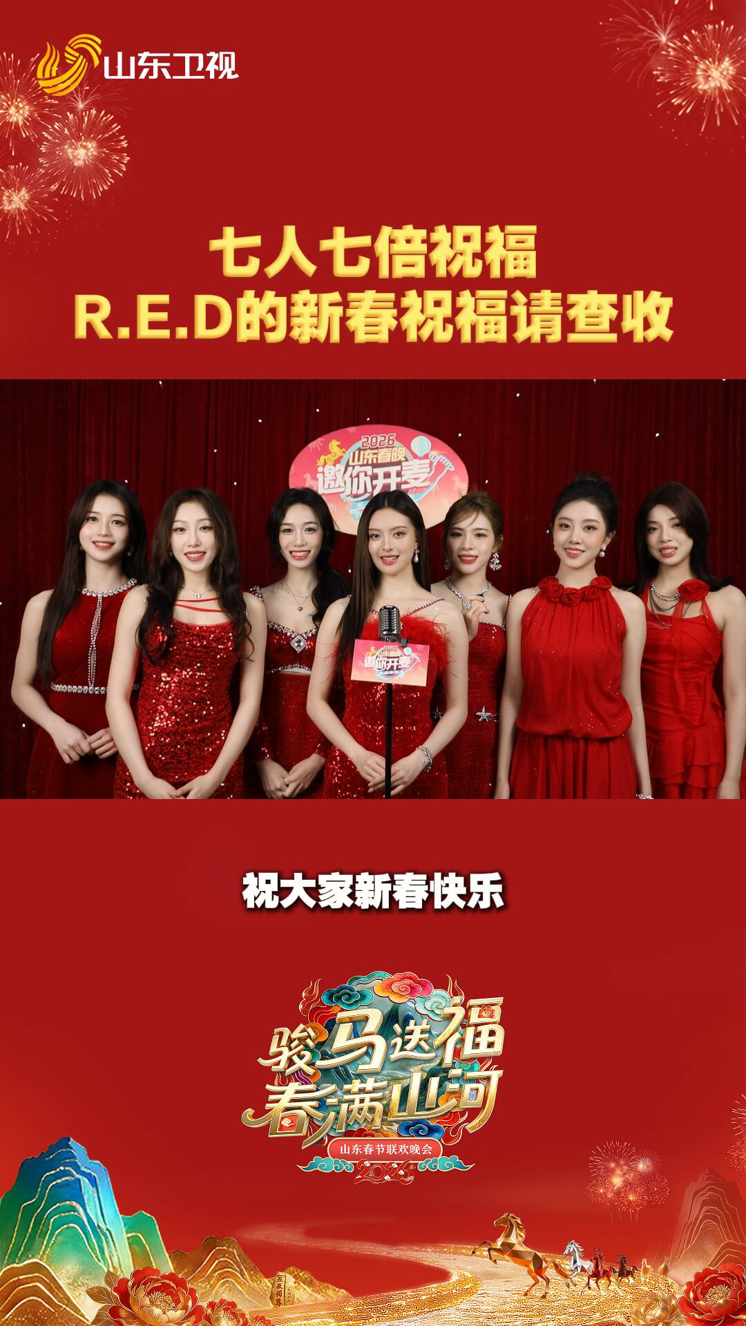 R.E.D组合七人七倍的新春祝福请查收