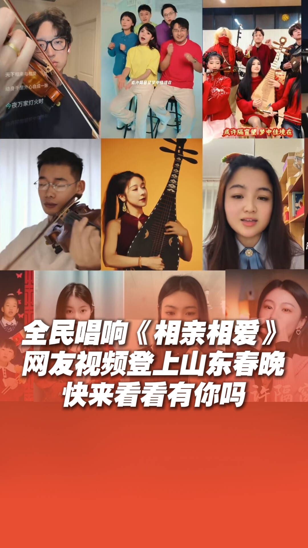 全民唱响《相亲相爱》登上山东春晚