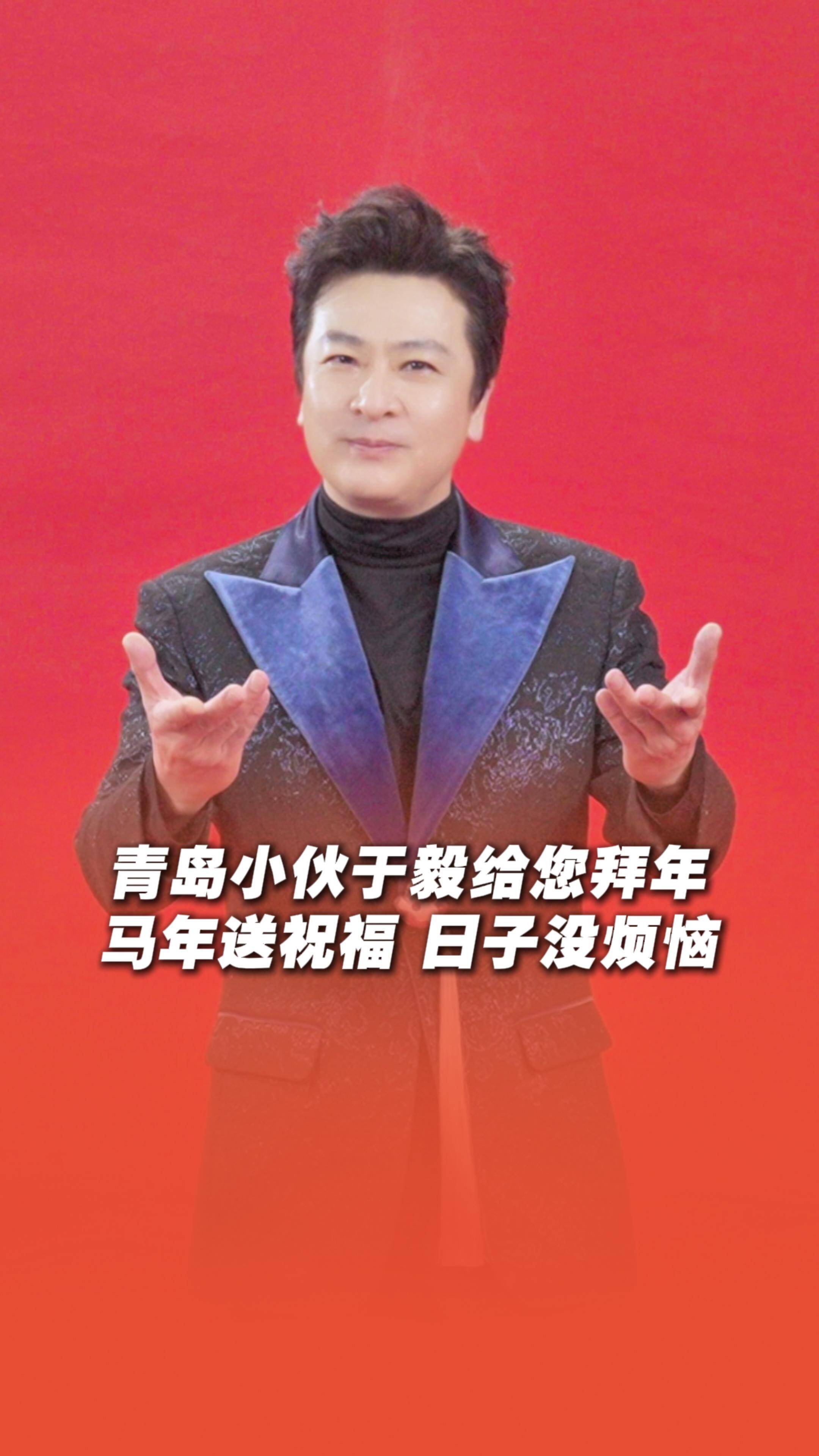 于毅用山东话给您送祝福啦