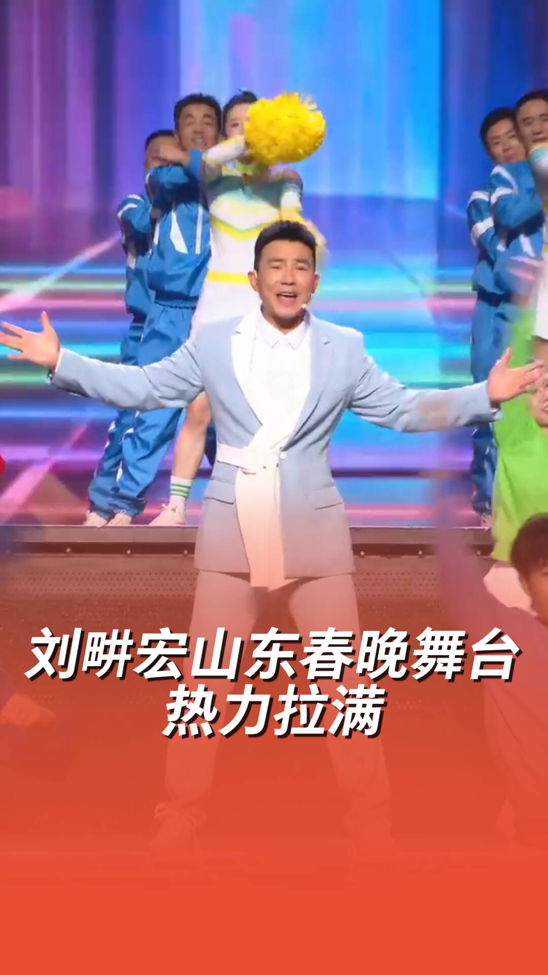 《2026山东春晚》刘畊宏舞台热力拉满