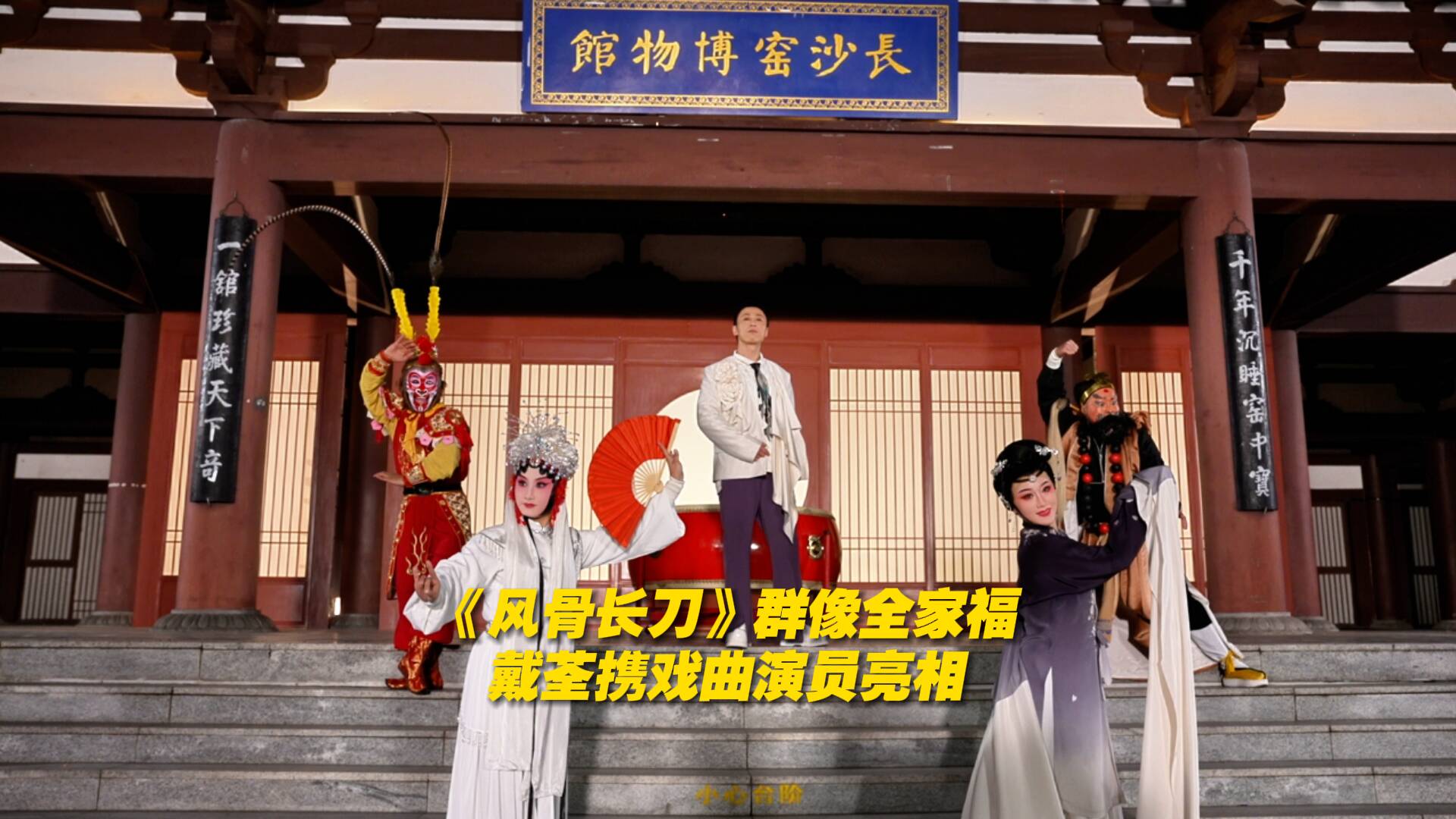 戏曲人的群像好有力量