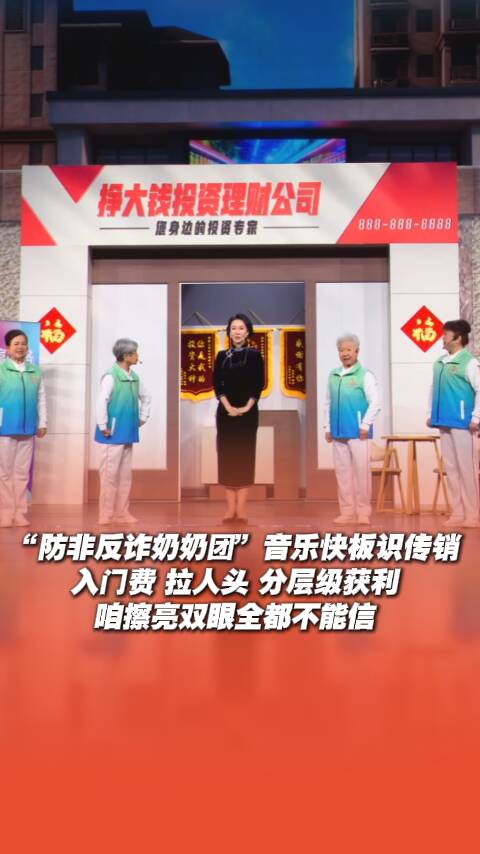 “防非反诈奶奶团”音乐快板识传销