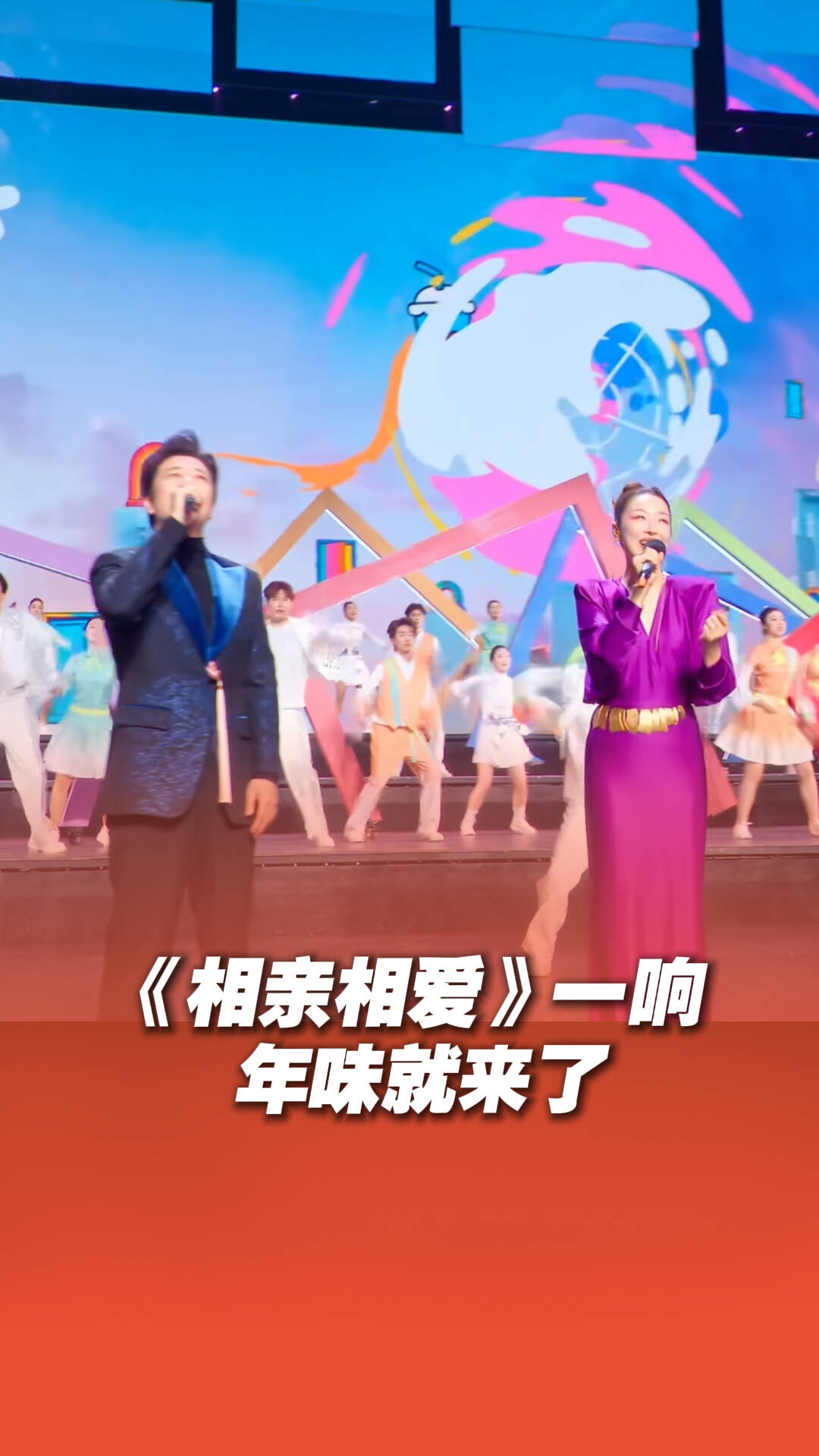 《相亲相爱》一响年味就来了！