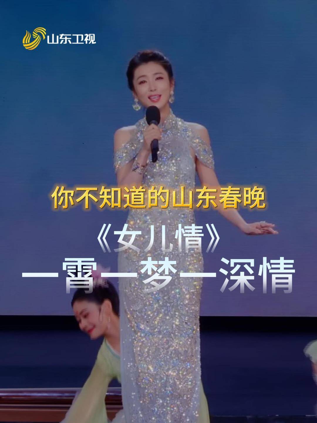 你不知道的山东春晚-《女儿情》一霄一梦一深情