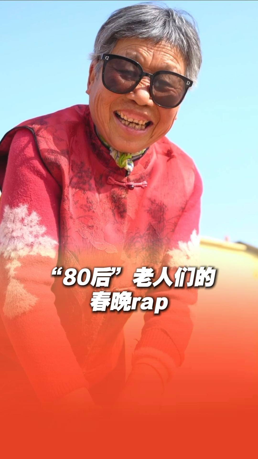 看来自沂蒙土地的“80后”老年团们的rap!