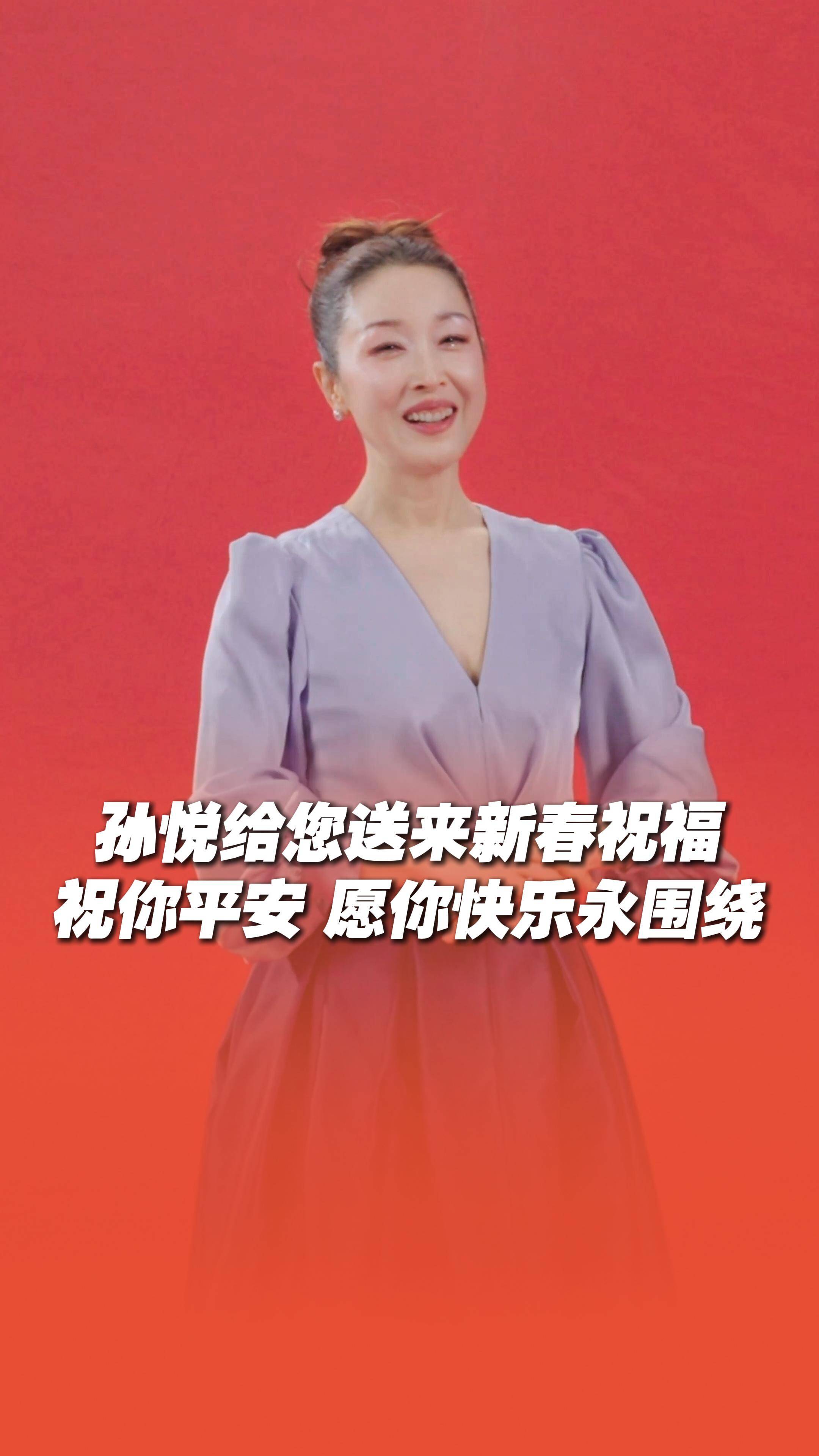 孙悦暖声贺新岁,祝你平安,愿你快乐永围绕