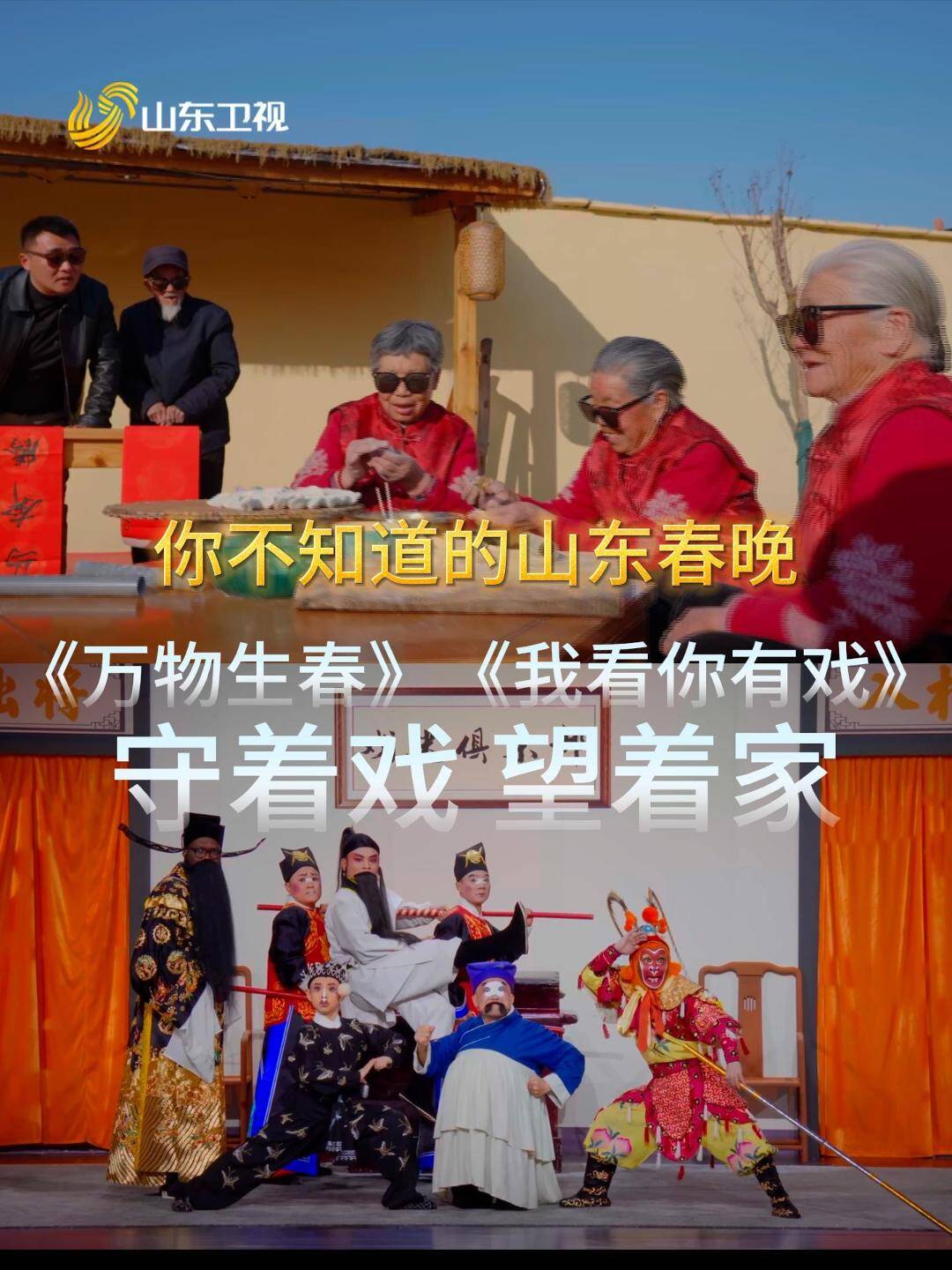 你不知道的山东春晚-《万物生春》《我看你有戏》-守着戏 望着家