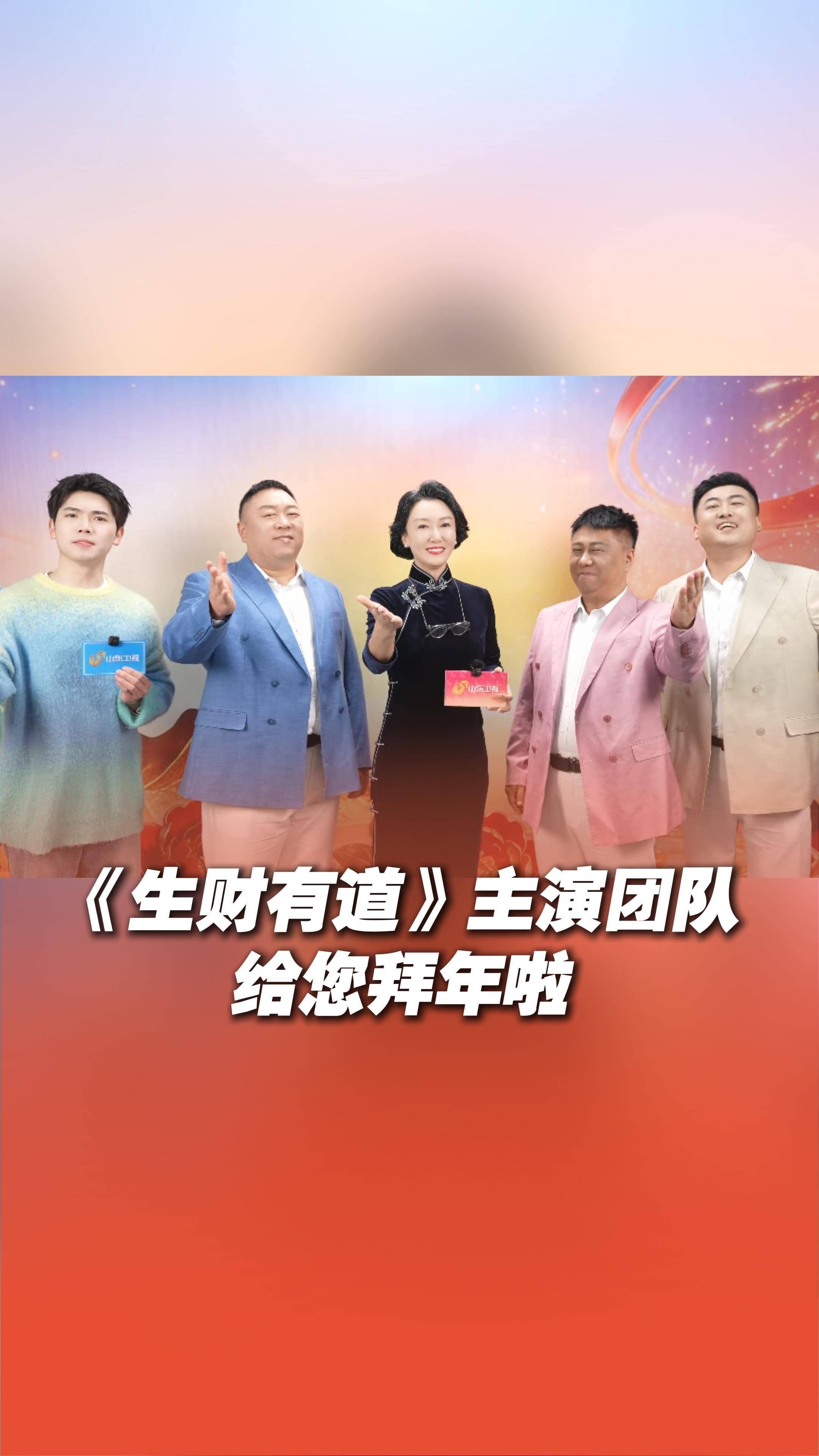 请查收来自《生财有道》主演团队的“反诈版”新年祝福