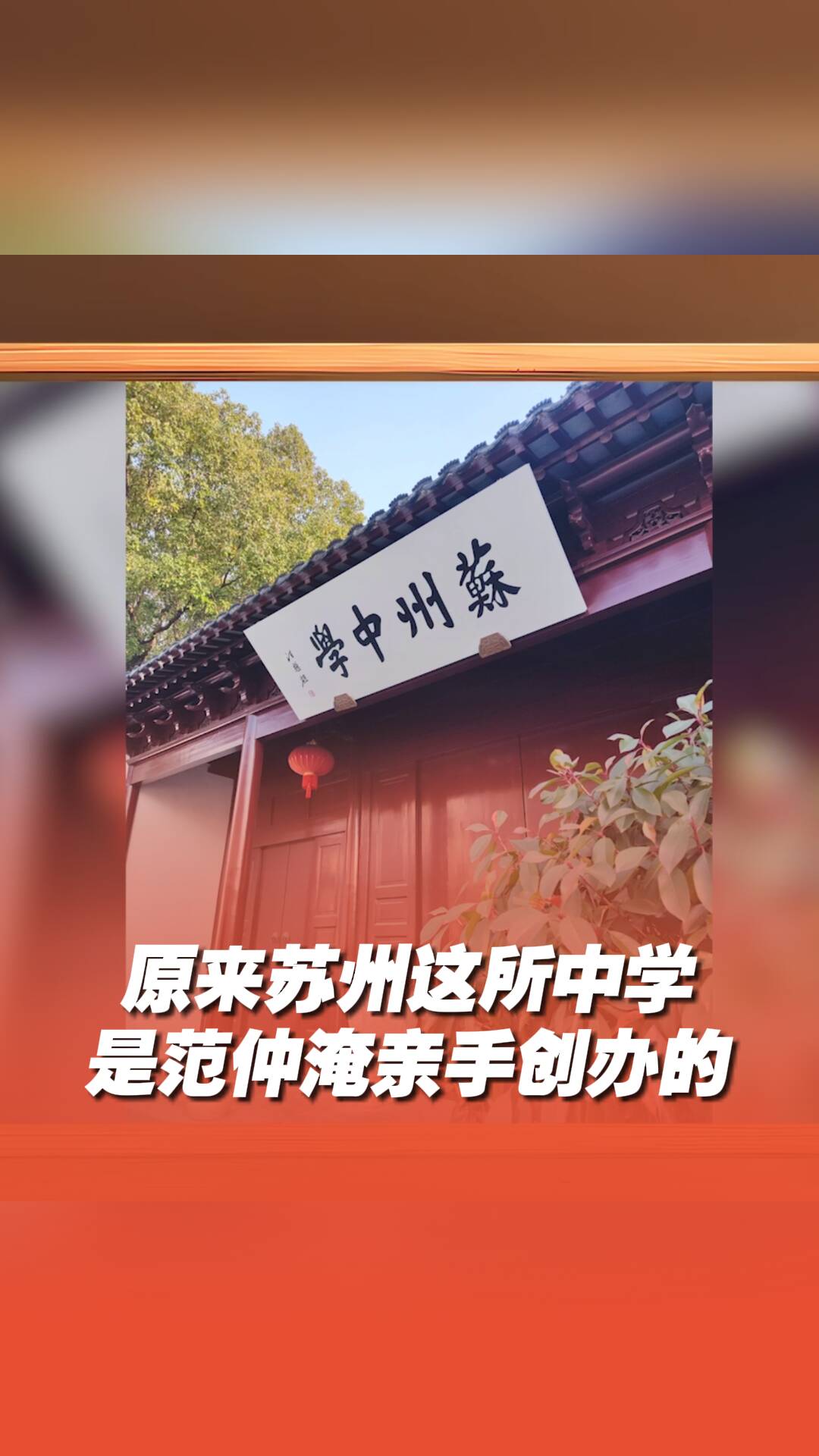 原来苏州这所中学是范仲淹亲手创办的