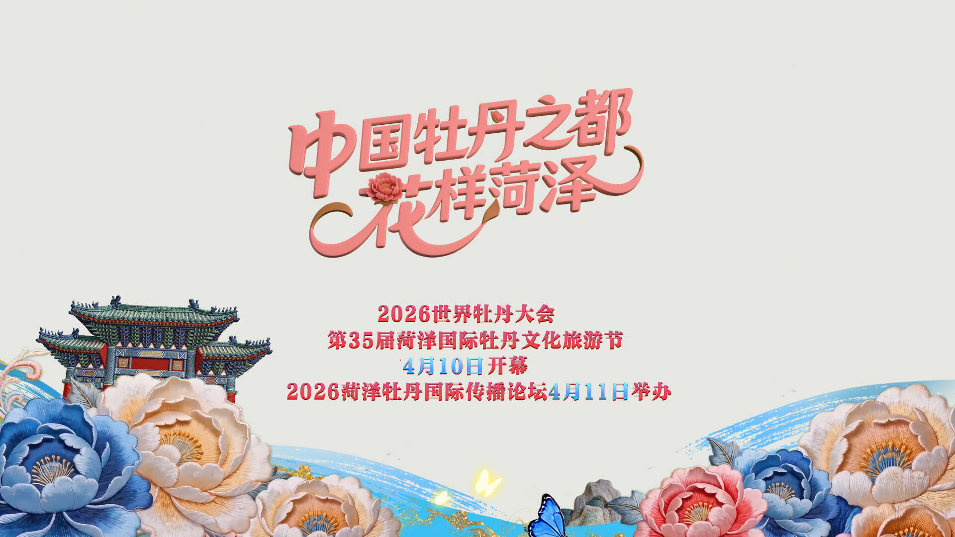 李现、魏哲鸣、管乐喊你来山东