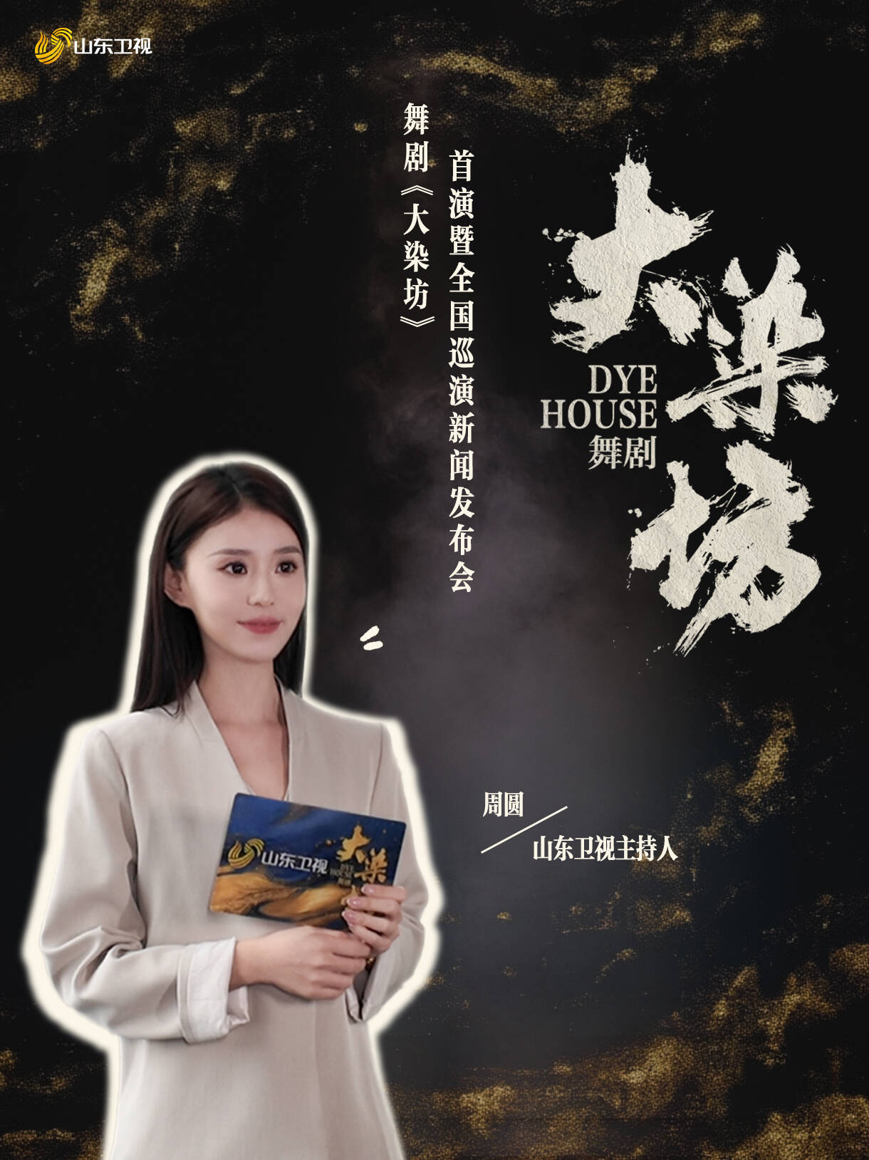 主持人探班山东舞剧《大染坊》首演暨全国巡演新闻发布会现场