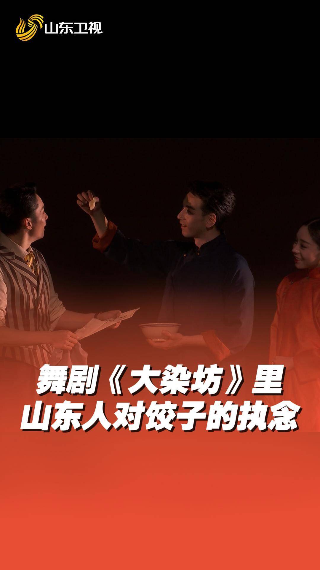 山东人对饺子的执念在舞剧《大染坊》里具象化了