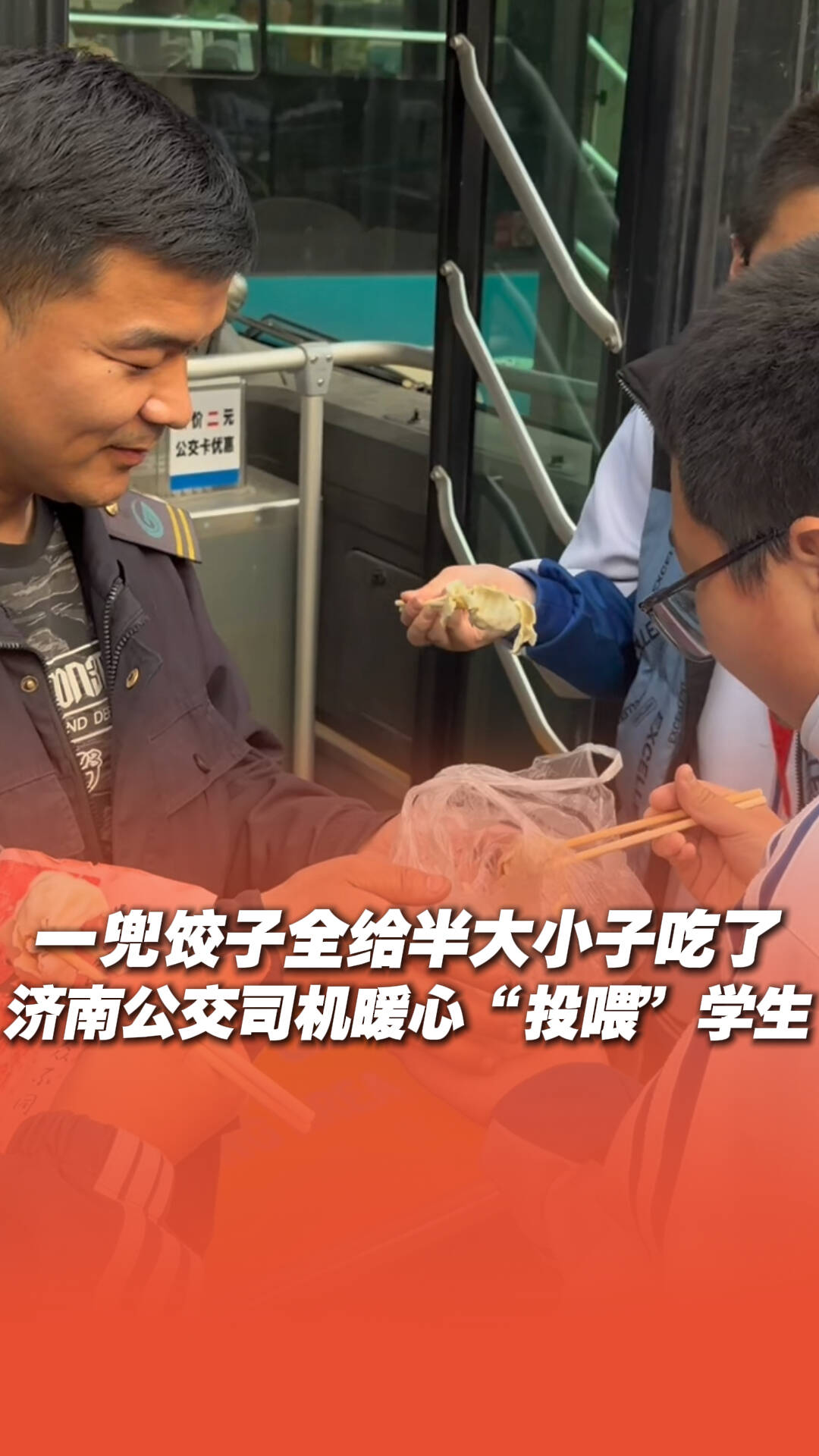 这是济南街头最暖的人间烟火！济南公交司机暖心“投喂”学生，一兜饺子全给半大小子吃了