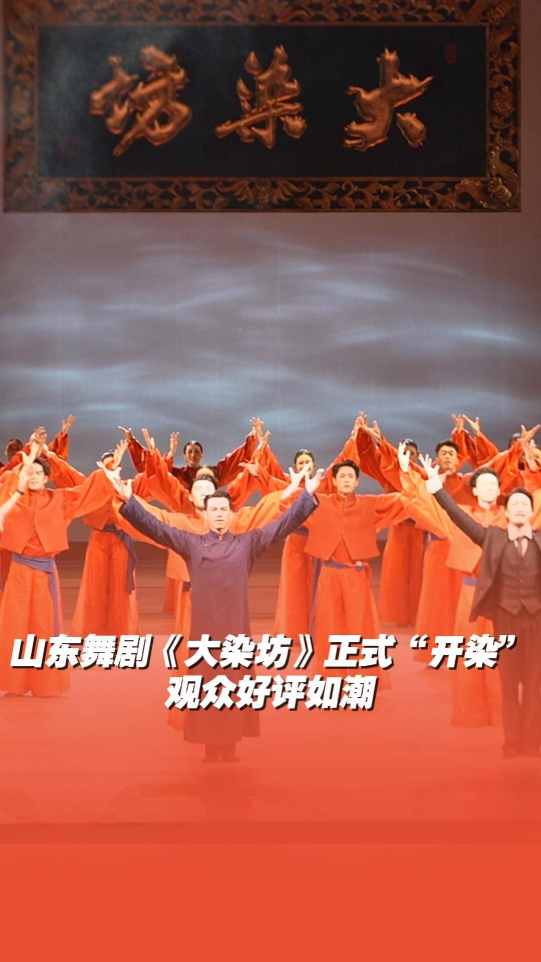 山东舞剧《大染坊》真的太全面了