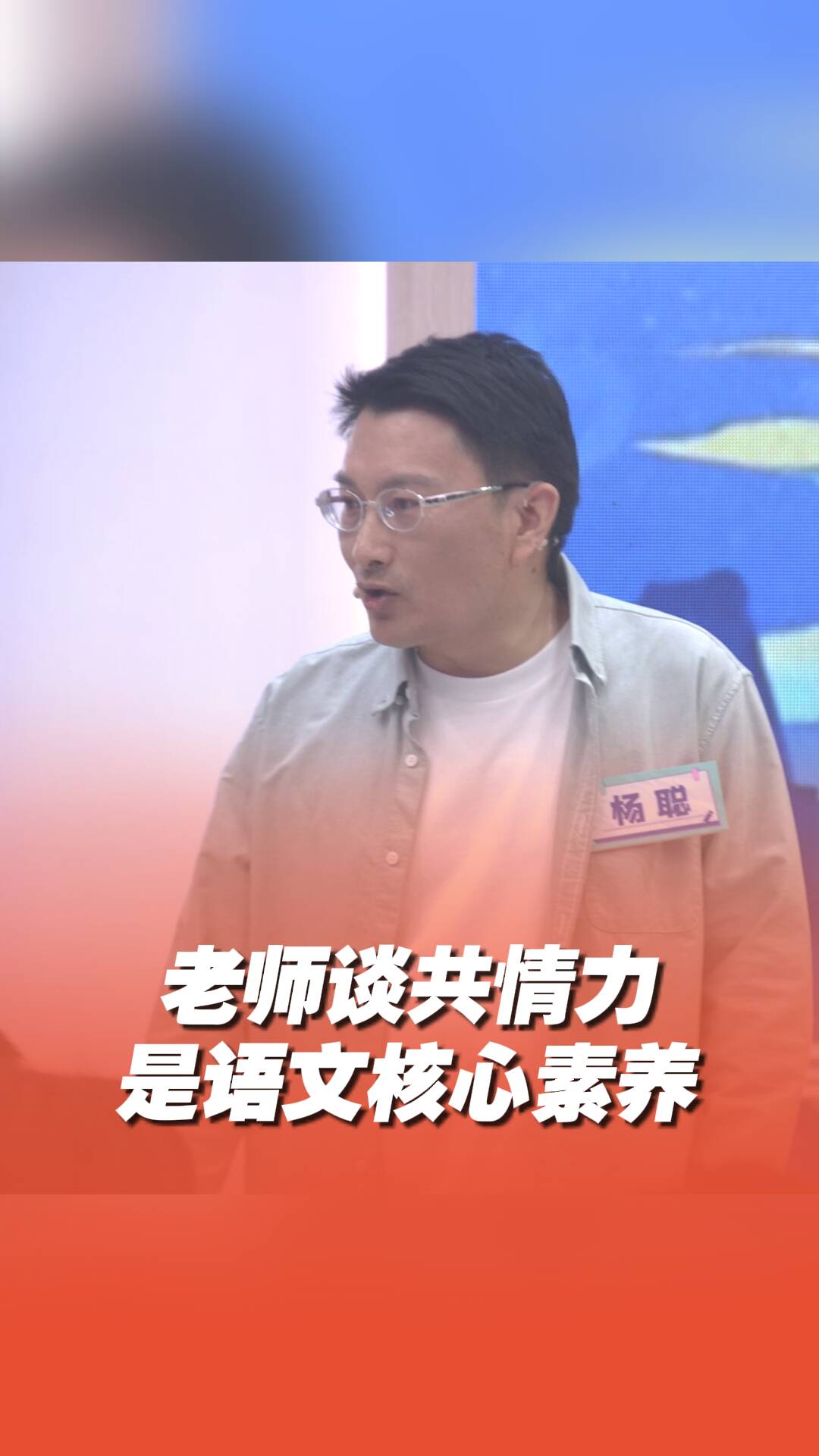 《超级语文课》老师谈共情力是语文核心素养