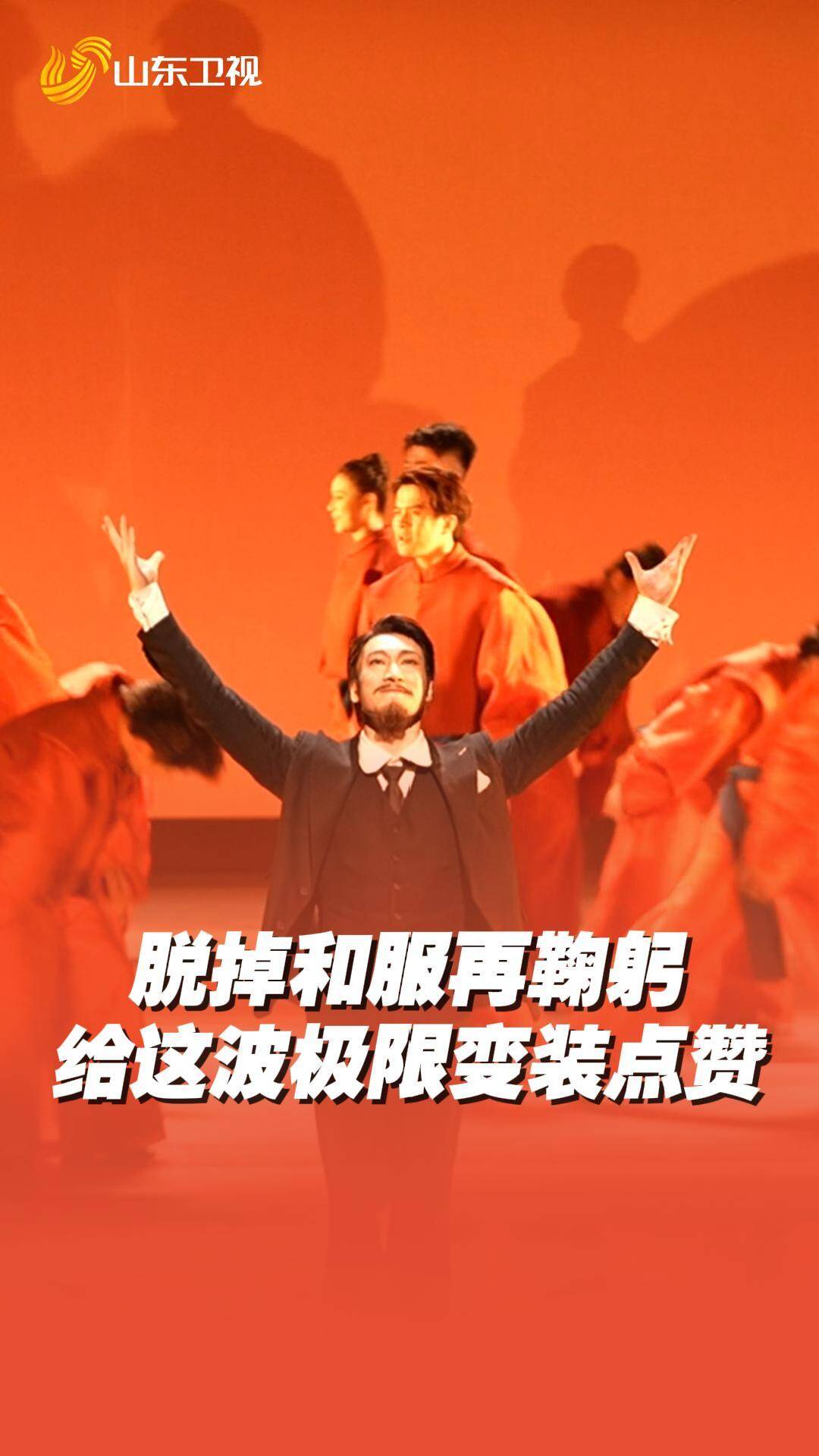 ​脱掉和服再向观众鞠躬致意！给舞剧《大染坊》这波极限变装点赞