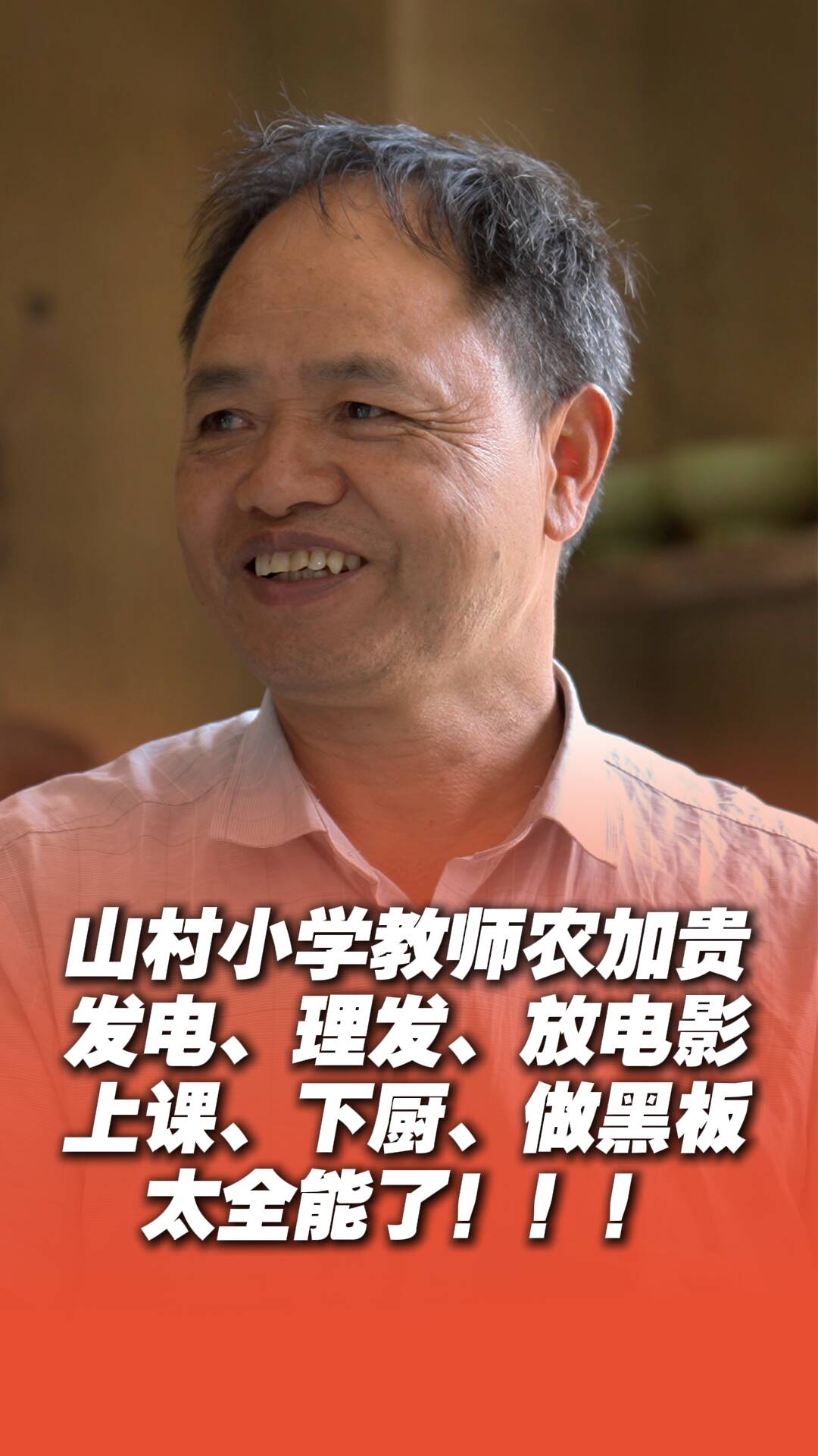 《超级语文课》特别策划｜这位乡村教师太“全能”，被学生们亲切地称呼为“大爹”