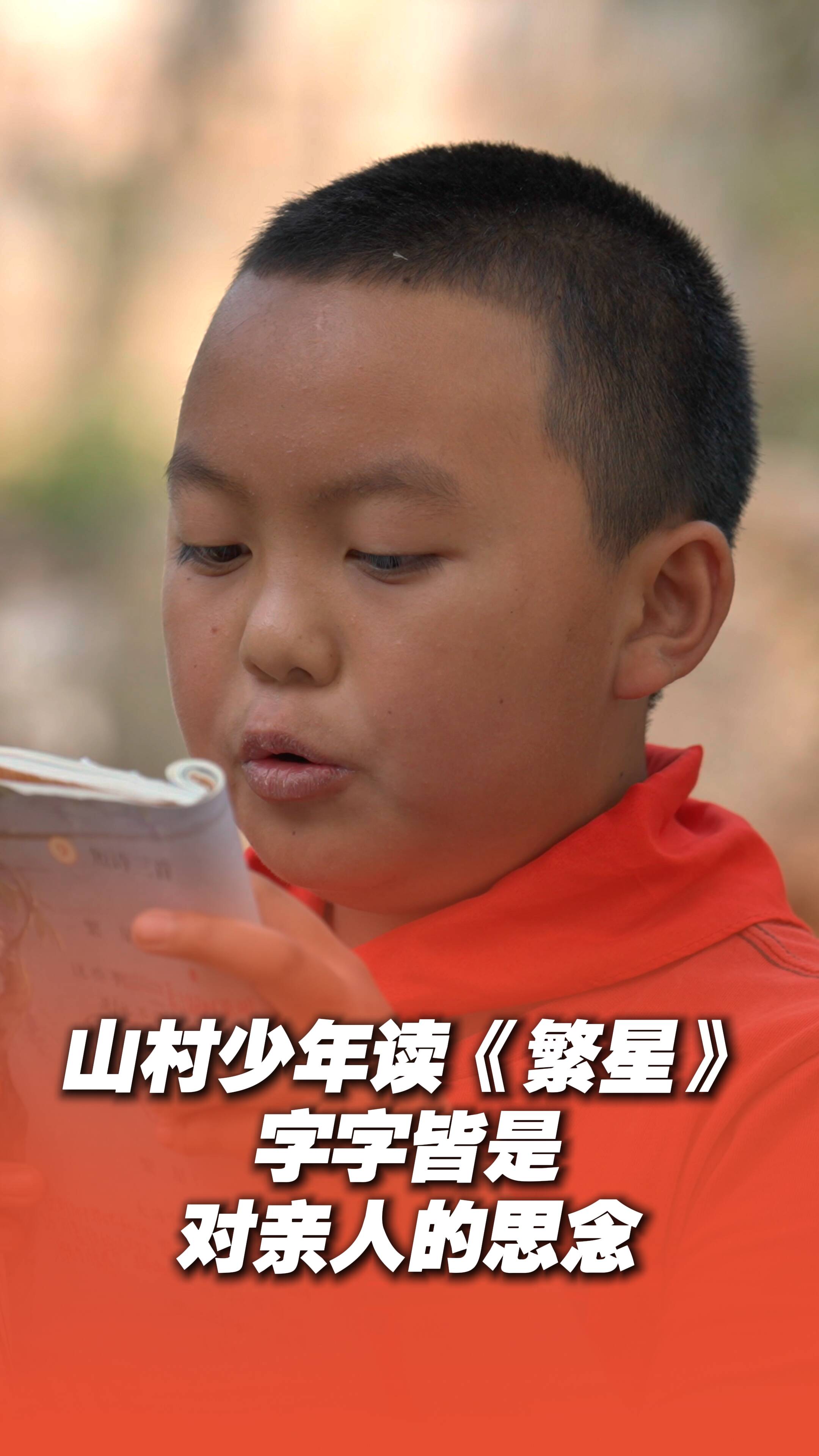 《超级语文课》特别策划丨乡村少年诵读《繁星》，道尽大山孩子的思念！